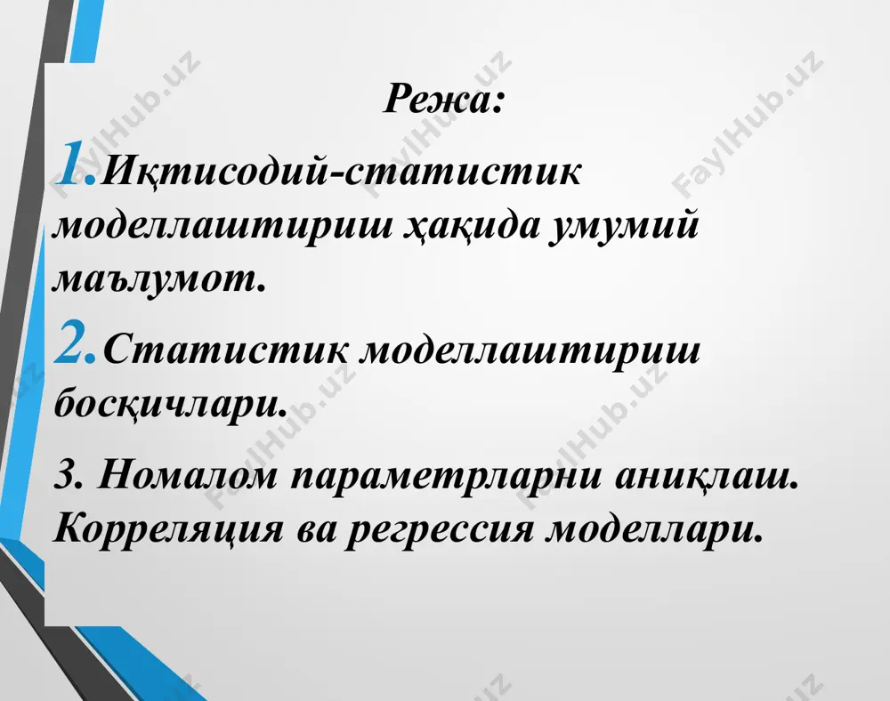 iladi. ikkinchi holda esa bir o’zgaruvchining ikkinchisiga bog’liqligini, bog’lanish formulasi ya'ni formulaning baholanishi to’g’risida gap ketadi. bu xol uchun regressiya tahlili o'tkaziladi. 2.statistik modellashtirish bosqichlari 1.ishlab chiqarishni iqtisodiy tahlil qilish, erksiz o'zgaruvchini va unga ta'sir qiluvchi faktorlarni aniqlash ; 2.statistik ma'lumotlarni yig'ish, va ularni qayta ishlash; 3. o'zgaruvchilar orasidagi matematik bog'lanish shaklini aniqlash ; 4.iqtisodiy - statistik modeldagi sonli parametr larini aniqlash ; 5.iqtisodiy - statistik modelning o'rganilayotgan jarayonga mos kelish darajasini aniqlash; 6.modelning iqtisodiy interpretatsiyasi, aniq iqtisodiy masalasini echishda modelni qo'llashni tahlil qilish. 3 noma’lum parametrlarni aniqlash. korrelyatsiya va regressiya modellari. chiziqli bog’lanish darajasining o’lchami sifatida korrelyatsiya koeffitsienti ishlatiladi. x va y o’zgaruvchilar orasidagi korrelyatsiya koeffitsienti ko’rinishda ifodalanadi. uning miqdori –1 va +1 orasida o’zgaradi. –1 qiymatni chiziqli manfiy bog’lanish natijasida +1 qiymatni chiziqli musbat bog’lanish nnatijasida qabul qiladi. korrelyatsiya koeffitsientining 0 ga yaqin qiymati o’zgaruvchilar orasida bog’lanish yo’qligini bildiradi. aytaylik ikki o’zgaruvchi orasida quyidagi bog’lanish mavjud: bu yerda …