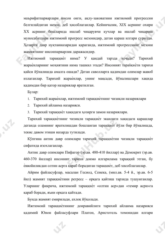 рзда содир бўлади ва жамият унинг натижасида доимо ўзининг бошланғич холатига қайтади, деб ҳисоблаганлар. ўрта аср файласуфлари ижтимоий тараққиѐтни инкор этмаганлар, лекин бу тараққиѐтни худога боғлаб тушунтирганлар. ижтимоий ўзгаришларнинг шакллари: прогресс, регресс, эволюция ва революция. жамиятнинг яшаши, ҳаѐти ва фаолияти тартибсиз, фатал равишда кечадиган жараѐн эмас. у маълум бир қонуниятлар асосида тараққий этади. жамият ўзининг мавжудлик ҳолатини ана шу қонуниятлардан асосийлари ҳисобланган прогресс ва регресс жараѐнини объектив равишда ўз бошидан кечиради. бу диалектик жуфтлик жамиятнинг бутун хаѐтини ўзаро ўрин алмашган холда белгилайди. прогресс – илданма ҳаракат, регресс – орқага ҳаракат маъноларини ифодалаб, бошқача айтганда прогресс-тараққиѐт, ривожланиш жараѐнини, аксинча регресс эса таназзул, инқироз, деградация холатини ифодаловчи тушунча сифатида қўлланилади. бу икки жараѐннни ажратиб турувчи учинчи ҳолат ҳам мавжуд бўлиб, бу турғунлик тушунчаси орқали ифодаланади ва аксарият ҳолатларда салбий маънода қўлланилади. тарихга назар ташласак, бутун жамият хаѐти мана шу учлик асосида кечганлигини кўришимиз мумкин. тариҳда хали хеч бир жамият мутлақ прогрессив ҳаѐт …