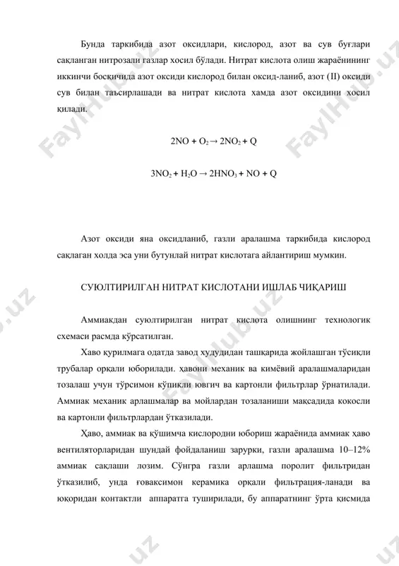 ҳосил бўлаётган кислота газга қарама - қарши оқимда барча миноралардан ўтказилади ва охирида биринчи минорага етиб, ундан тайёр маҳсулот – 50% ли нитрат кислота чиқарлади. кислотали минораларда абсорбцияга миноралари орқасида no нинг no2 гача оксидланиши учун мўлжалланган оксидловчи минора ўрнатилиб, нитрозали газлар ундан ўтказилиб, сода эритмаси билан ишқорли абсорбция минораларига ўтказилади. ишқорли абсорбция миноралари бир вақтнинг ўзида азот оксиди ва no2 ( no (n2o2) аралашмаси ютилиб, бунда no нинг газ фазасига ўтиши тўсилади; no ( 2no2 ( na2co3 ( nano2 ( co2 2no2 ( na2co3 ( nano2 ( co2 ҳосил бўлган натрий нитрат ва нитрат эритмалари газ йўлининг биринчи ишқорли абсорбция минорасидан кейинчалик қайта ишлаш учун чиқариб юборилади. баъзи корхоналарда ишқорий миноралар сода эритмаси ўрнига охакли сут билан ишланиб, кальций нитрат ва нитрат олинади. юқори босим (8 – 10 атм) остида суюлтирилган нитрат кислота олишнинг технологик схемаси расмда келтирилган. скрубберда сув ёки содали эритма билан ювилган атмосфера ҳавоси шинель, асбест …