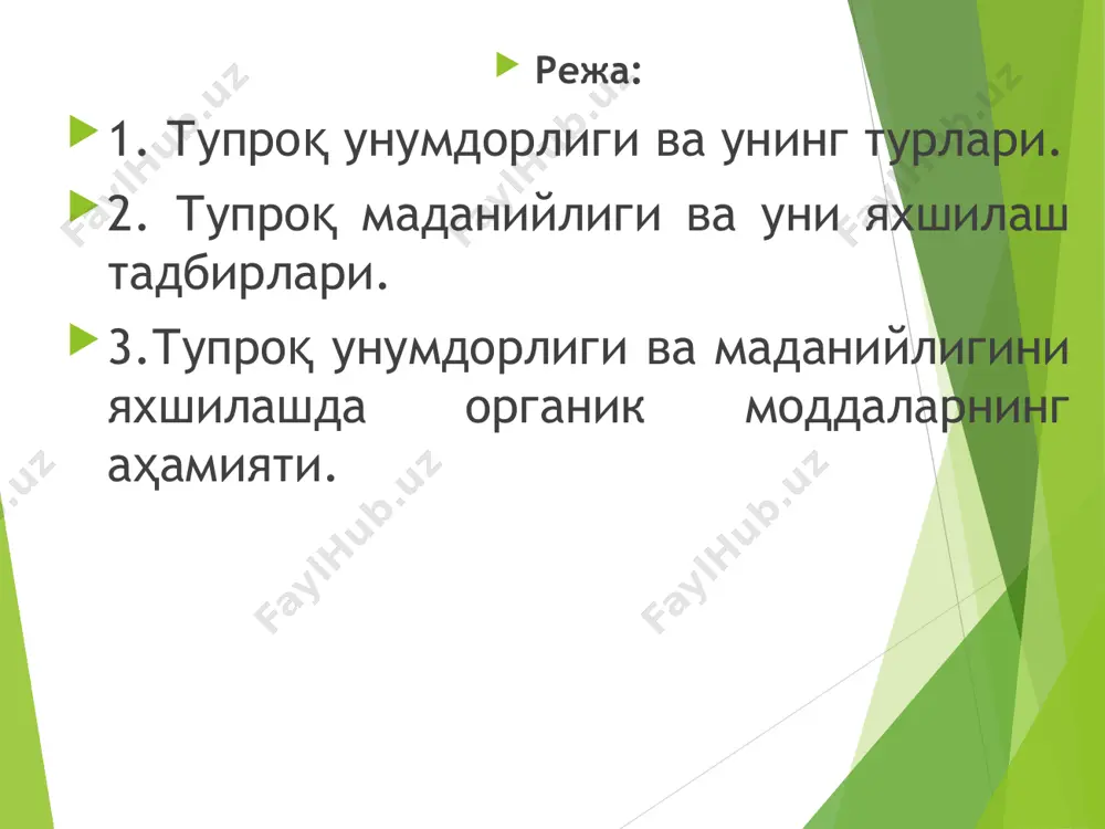 яъни тупроқ зичлашса сувнинг юқорига ҳаракати тезлашади. капилляр ва нокапилляр ғовакликлар нисбати 1:1 бўлганда тупроқнинг сув, ҳаво ва озиқ режими энг қулай бўлади. тупроқнинг ҳаво сув, озиқ ва иссиқлик режимлари ҳайдалма қатлам тузилишига боғлиқ бўлади. тупроқнинг ҳажмий массаси ва аҳамияти. тупроқ учта фазадан: қаттиқ, суюқ ва газдан иборат. маълум бир тузилишга эга бўлган тупроқ оғирлигининг шундай ҳажмдаги сув оғирлигига нисбатан тупроқнинг ҳажмий массаси дейилади ва г/см3 да ифодаланади. бўз тупроқларнинг ҳажмий массаси ҳайдалма қатламда 1,2-1,4 г/см3 атрофида бўлади. ишлов бериш ёрдамида ҳайдалма қатламга керакли тузилиш берилади. турли ўсимликлар тупроқ зичлигига ҳар хил талабчан бўлади. кўпгина ўсимликлар тупроқ зичлиги 1,2-1,3 гр/см3 бўлганда яхши ўсади. тупроқ структураси ва уни яхшилаш усуллари. майда чанг заррачаларини бир - бири билан ёпишиб, ҳар хил катталликдаги агрегатлар (кесаклар) ҳосил қилиши тупроқ структураси дейилади. структура ҳосил бўлишида органик модда елимловчи вазифасини ўтайди. чиринди қанча кўп бўлса тупроқ структураси шунча яхши бўлади. тупроқ структураси мустахкам структурали тупроқлар. сувга …
