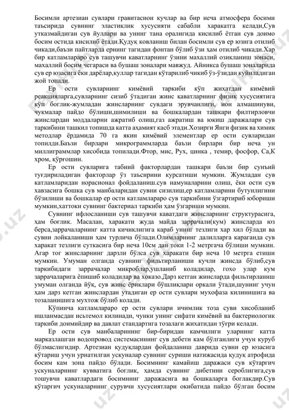 иган том устига жойлашиб олади.махаллий шароитлардга караб катламлар аро сувлар иккинчи, учинчи ва хоказо сув саклайдиган катламлар хосил килиши мумкин.кўпинча катламлар аро сув, уни утказмайдиган катламлар уртасидаги бушлакни бошдан оёк тулдириб туради ва унинг тагини труба кудуги билан тешилса сув юкорига чика бошлайди, баъзи холларда эса ерюзига фонтан бўлиб отлиб чикади. пармалашда сувга дуч келинадиган чуқурликдан қудуқдан 697 юкорига кўтариладиган катламлар аро сув босим билан чикадиган су вёки артезиан суви деб аталади. катламлараро сувлар 15м дан бир неча юз метргача чуқурликда бўлади. грунт сувлари:ер юзасининг энг юкорига жойлашган (тупланган)сув бўлиб, бу асоан филтирланиш окибатида пайдо бўлади.бундай ер ости сув хавзаларини босими бўлмайди. бундай сув тошувчи каватнинг тепа томони сув утказмайдиган катлам билан копланмаган.қудуқ сувидан фойдаланиш кенг тараккий этган бўлиб қудуқ суви аслида гурунт сувидир.гурунт сувлари қудуқлар ёрдамида ҳам олинади. грунт сувларининг микдори доимо ҳам бир хил бўлавермайди.уатмосферадан ёгиладиган ёгингарчиликларга жуда боглик .грунт сувларининг таркибий кисмига иклим, ер жинсларини кимёвий таркиби …