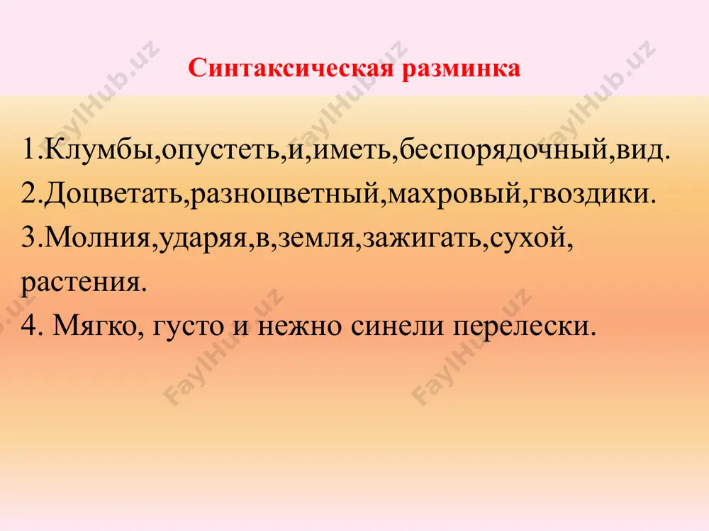 словом; несогласованное определение – после определяемого слова; обстоятельства – перед сказуемым или после него. обратный порядок слов (инверсия) – это необычный порядок слов, который встречается в устной речи, в тексте. расположение слов при этом зависит от коммуникативной цели говорящего или пишу щего. ошибки в предложениях с однородными членами типы ошибок примеры с ошибками правильные примеры соединение в одном ряду видовых и родовых понятий в лодке лежали караси, сазаны, лещи, рыба соединение в одном ряду скрещивающихся понятий по улице шли солдаты, мужчины и женщины соединение в одном ряду логически несовместимых понятий демонстранты шли с плакатами и радостными лицами смешение компонентов двойных союзов – создание неправильной пары союзов хорошо отвечали на экзамене как одиннадцатиклассники, а также учащиеся девятых классов пропуск предлога группы туристов можно встретить на улицах, площадях, скверах употребление сказуемых, управляющих разными падежами, при одном зависимом слове во время войны народ надеялся и верил в победу нарушение однородности понятий мы любим …