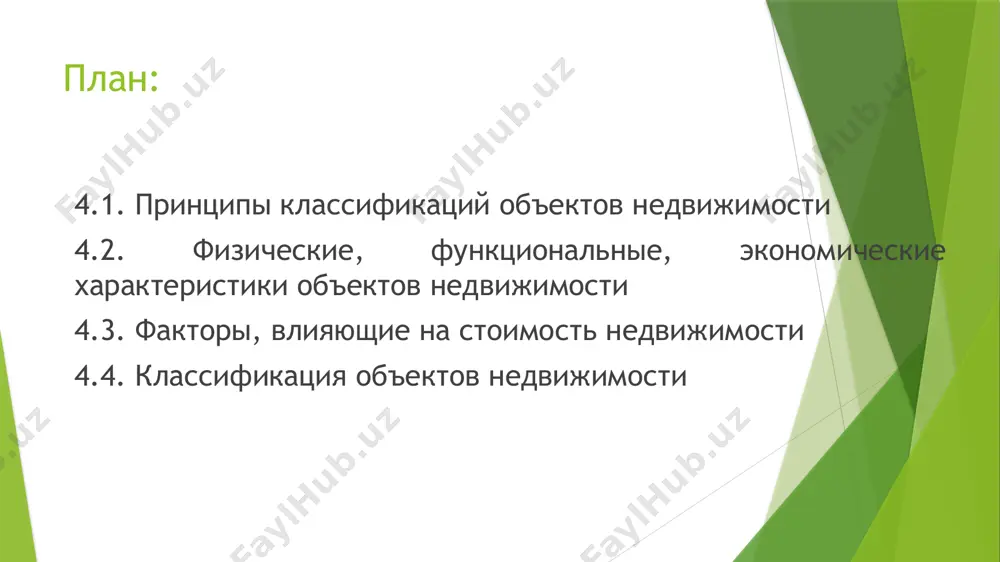 nikatsiy. otdelnie tsexa redko bivayut ob'ektami kupli-prodaji – chashe prodayutsya tselie predpriyatiya, otsenka kotorix proizvoditsya s uchetom stoimosti oborudovaniya, a takje doxodov (ili ubitkov) ot proizvodstva produktsii. promishlennie zdaniya i kompleksi grajdanskie zdaniya delyatsya na jilie i obshestvennie – oni yavlyayutsya osnovnimi ob'ektami gorodskoy i selskoy zastroyki. odnokvartirnie doma yavlyayutsya osnovnimi ob'ektami individualnoy jiloy zastroyki i podlejat otsenke vmeste s zemelnim uchastkom, xozyaystvennimi postroykami i sadovo-ogorodnimi nasajdeniyami. inimi slovami, odnokvartirniy jiloy dom yavlyaetsya nedelimim ob'ektom kupli-prodaji. mnogokvartirniy jiloy dom sostoit iz dvux ili bolee kvartir, kajdaya iz kotorix imeet svoego vladeltsa. obichno takoy dom imeet neskolko etajey i sektsiy (pod'ezdov); krome togo, k takomu domu prilegaet opredelennaya territoriya s elementami blagoustroystva. v bolshix gorodax mnogokvartirnie doma gruppiruyut v jilix mikrorayonax s sootvetstvuyushey infrastrukturoy. k obshestvennim zdaniyam otnosyatsya nejilie ob'ekti, vipolnyayushie opredelennie obshestvennie potrebnosti. k nim otnosyatsya sleduyushie: razlichnie uchrejdeniya, a imenno: ministerstva i vedomstva, organi oblastnogo, gorodskogo i rayonnogo upravleniya, …