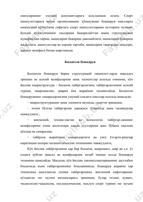 удлиги билан аниқланади (платонов. 1984, полищук. 1996). етарли даражада аниқ ва ҳар томонлама билимлар бор бўлса босқичли бошқарувнинг бошқа даврларида ҳам ютуққа эришишга умид қилса бўлади. мусобақа фаолиятининг ва тайёргарлик даражаси тўғрисидаги маълумотларнинг бир ёқламалилиги, ахборотларнинг йўқлиги машғулотлар жараёнини бошқариш имкониятларини чегаралайди. масалан, агар мусобақа фаолияти структурасида муҳим мустақил таснифлар бўлмаси ёки тайёргарлик структурасида техник ва жисмоний тайёргарлик савияси билан боғлиқ бўлган кўрсаткичлар мавжуд бўлиб, лекин тактик ёки псиҳологик тайёргарлик кўрсаткичлари тушириб қолди-рилган бўлса, бундай ҳол юз беради (платонов. 1995). босқичли бошқарув даврида энг муҳим амал сифатида мусобақа фаолияти ва тайёргарлик моделларини ишлаб чиқариш келтирилади, улар мусобақанинг маълум босқичида мўлжал сифатида қўлланилиши керак. кейинги амаллар бу спортчининг функционал имкониятларини, унинг тайёргар-лик даражасини, мусобақа фаолиятини самарадорлигини баҳолаш ва керакли мақсадга эришиши учун индивидуал маълумотларни модел билан таққослашдир. сўнгра жис-моний ривожлантиришнинг умумий технологияси ишлаб чиқилади, маълум босқичда хусусий вазифаларни ечишга доир масалалар қўйилади ҳамда уларни ҳал қилиши учун самарали воситалар ва усуллар …