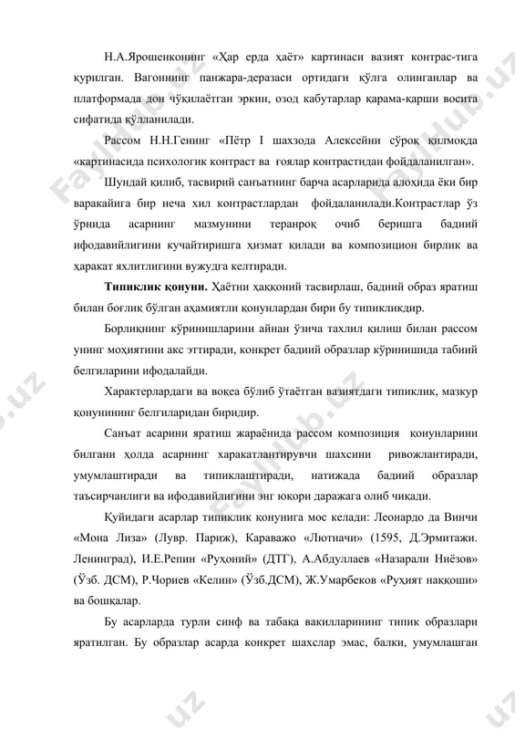 удга келтиради. типиклик қонуни. ҳаётни ҳаққоний тасвирлаш, бадиий образ яратиш билан боғлиқ бўлган аҳамиятли қонунлардан бири бу типикликдир. борлиқнинг кўринишларини айнан ўзича тахлил қилиш билан рассом унинг моҳиятини акс эттиради, конкрет бадиий образлар кўринишида табиий белгиларини ифодалайди. характерлардаги ва воқеа бўлиб ўтаётган вазиятдаги типиклик, мазкур қонунининг белгиларидан биридир. санъат асарини яратиш жараёнида рассом композиция қонунларини билгани ҳолда асарнинг харакатлантирувчи шахсини ривожлантиради, умумлаштиради ва типиклаштиради, натижада бадиий образлар таъсирчанлиги ва ифодавийлигини энг юқори даражага олиб чиқади. қуйидаги асарлар типиклик қонунига мос келади: леонардо да винчи «мона лиза» (лувр. париж), караважо «лютначи» (1595, д.эрмитажи. ленинград), и.е.репин «руҳоний» (дтг), а.абдуллаев «назарали ниёзов» (ўзб. дсм), р.чориев «келин» (ўзб.дсм), ж.умарбеков «руҳият наққоши» ва бошқалар. бу асарларда турли синф ва табақа вакилларининг типик образлари яратилган. бу образлар асарда конкрет шахслар эмас, балки, умумлашган йиғма образ сифатида, томошабин кўзи ўнгида ўз асри, замонаси характерини очиб беради. ёки п.п.беньковнинг «қаҳрамоннинг онаси», н.кашинанинг «доирачи қиз» портретларида ҳам типик образлар …