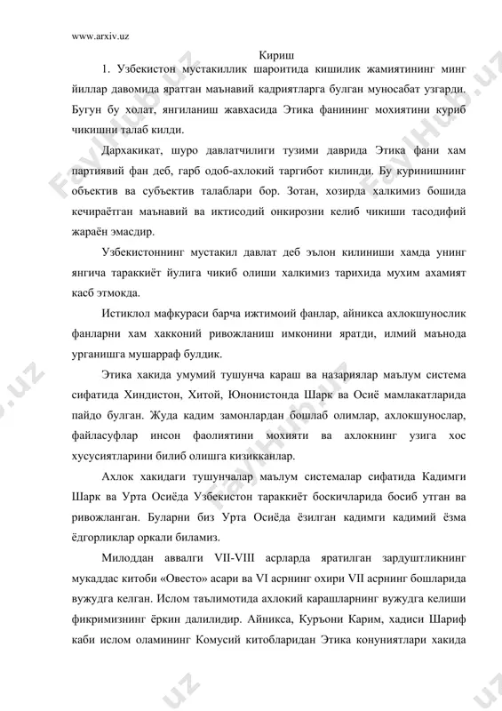ониш даври мутафаккирлари ижодида хам этиканинг барча категорияларда узбекистон аксини топган. узбекистоннинг мустакиллигига ва унинг равнаки, мехнаткашларни, айникса, мактаб укувчиларини олий укув талабаларини ахлокий тарбиялаш, этика фанининг бош масаласидир. этика-ахлок (хулк) назарияси булиб, кишиларнинг ахлокий хаётини урганадиган, ахлокий ходисаларнинг узига хос хусусиятлари ва ривожланиш конуниятларини очиб берадиган инсоншунослик фанларидан биридир. этиканинг ахлок ва шахс хулки тугрисидаги таълимот сифатида мустакил сохага айланиши билан унинг фалсафий хусусияти йуколмайди. аммо этика фалсафа билан чамбарчас боглик булиши билан бирга нисбий мустакилдир. ахлок-ижтимоий онг шаклларидан бири хисобланиб хар бир кишининг жамият ва оиладаги юриш-туриши, тартиб коидаларнинг йигиндиси сифатида гавдаланади. демак, жамиятга, оилага, мехнатга булган муносабатда инсон хатти-харакатидаги хулкидаги йуналишлар, энг мухим белгилаб мужассамлашиб, шахс фаолиятида, унинг камол топишида хулк коидасининг асоси булиб хизмат килади. ахлок-инсонларни яхшиликка чакирувчи, ёмонликдан кайтарувчи бир илмдур. яхши хулкларнинг яхшилигини ёмон хулкларнинг ёмонлигини далил ва мисоллар ила баён киладурган китобни ахлок дейилур. урта осиё халклари ахлокшунослик сохасида бой анъанага эга. ахлокка …