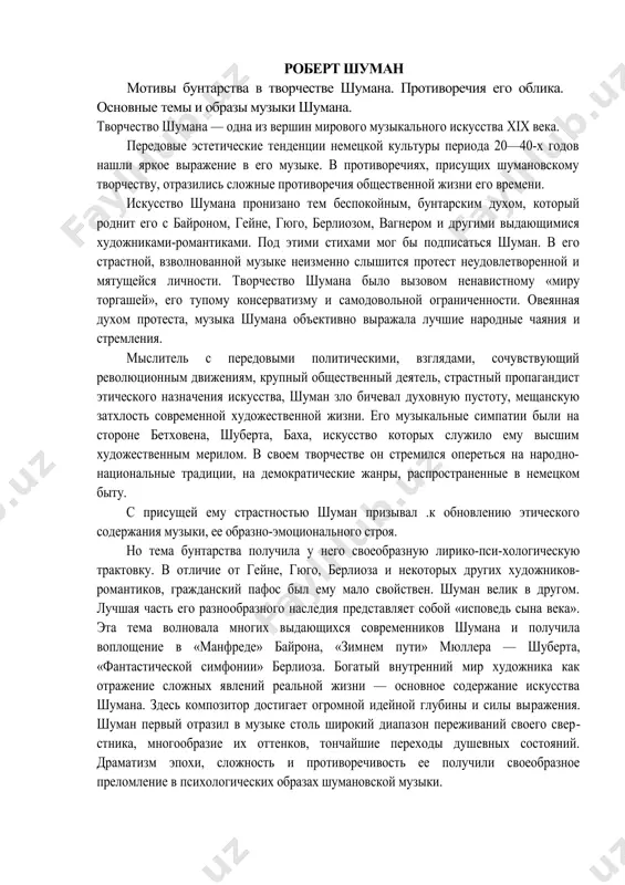 ов, гражданский пафос был ему мало свойствен. шуман велик в другом. лучшая часть его разно​образного наследия представляет собой «исповедь сына века». эта тема волновала многих выдающихся современников шумана и получила воплощение в «манфреде» байрона, «зим​нем пути» мюллера — шуберта, «фантастической симфонии» берлиоза. богатый внутренний мир художника как отражение сложных явлений реальной жизни — основное содержание искусства шумана. здесь композитор достигает огромной идейной глубины и силы вы​ражения. шуман первый отразил в музыке столь широкий диапазон переживаний своего свер​стника, многообразие их оттенков, тончайшие переходы душевных состояний. драматизм эпохи, сложность и противоречивость ее получили своеобразное преломление в психологиче​ских образах шумановской музыки. при этом творчество композитора проникнуто не только мятежным порывом, но и поэтической мечтательностью. создавая в своих литературных и музыкальных произведениях автобиографические образы флорестана и эвсебия, шуман по существу, воплощал в них две крайние формы выражения романтического разлада с действительностью. в приведенном выше стихотворении гейне можно узнать героев шумана — протестующего ироничного фло​рестана …