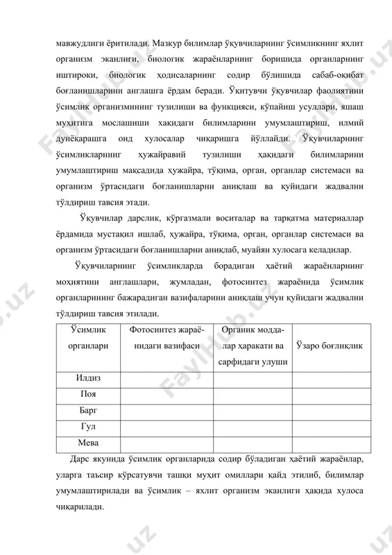 йидаги шарт-шароитларни вужудга келтириш зарур: 1. ўқитувчилар томонидан ўқувчиларнинг илмий дунёқарашини шакллантиришда аҳамиятга молик биологик ғоя, назария ва тушунчаларни чуқур илмий-фалсафий нуқтаи назардан тушуниши. 1. ўқитиш жараёни (мавзу, ўқувчиларнинг ўқув-билиш фаолияти)нинг ҳар бир босқичида ўқувчиларнинг илмий дунёқарашини шакллантиришда тутган ўрнини таҳлил қилиш ва аниқлаш. 1. биология ўқитишда ўқувчиларнинг илмий дунёқарашига асос бўладиган тушунчаларнинг мазмуни ва моҳиятини англашлари, табиий ҳодисаларнинг сабабларини аниқлаш ва далиллашда, ўқув муаммоларини ҳал этишда бошқа ўқув фанларидан ўзлаштирган билимларига асосланиши, яъни нафақат табиий-математик, балки ижтимоий-гуманитар ўқув фанлари билан фанлараро боғланишларни амалга ошириш. 1. биологик қонуният, хулоса ва умумлашмаларни биологиянинг илмий-тадқиқот методлари ёрдамида олинган натижалар, фактлар ёрдамида асослаш ва далиллаш. 1. ўқувчиларнинг тирик табиатнинг умумий қонуниятларини ўрганишнинг муҳимлиги, асосий ғоя ва тушунчаларнинг ривожланишини англаш ва тушунишга йўналтириш асосида ўқувчиларнинг билиш фаолиятини фаоллаштириш. бунда ўқувчиларнинг ижодий ва мустақил ишлари, муаммоли вазиятларни вужудга келтириш, назарий мазмунга эга ўқув топшириқларини тайёрлаш лозим. 1. ўқувчилар томонидан илмий дунёқараш масалаларига боғлиқ тушунчаларни ўзлаштириш …