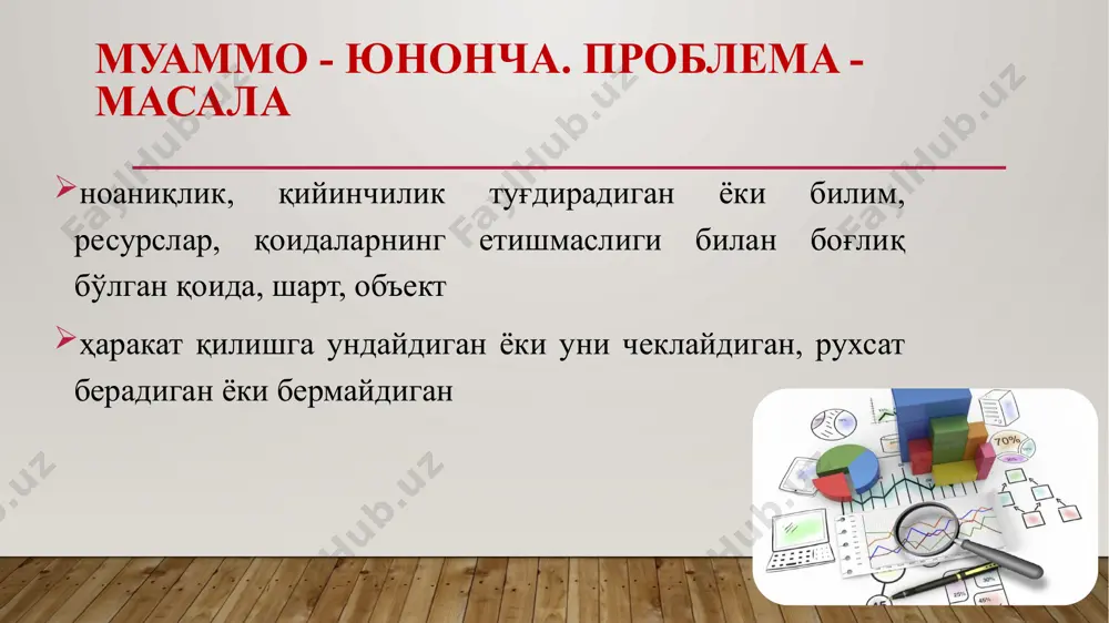 иддиятлар муаммоли вазият илмий муаммо ? = амалиётдаги зиддиятлар қуйидагича ҳал қилиниши мумкин ташкилий воситалар ёрдамида моддий воситалар орқали маъмуриятнинг кадрлар сиёсати орқали ва ҳ.к илмий изланишни талаб қилмайди қанақа муаммо? назарийми ёки амалийми? такомиллаштириш (амалий кўникмалар…) енгиш (таълим сифати пастлигини…) даражасини ошириш (компетентликни…) жараённи оптимизация қилиш амалиёт учун муаммо ташҳисот ва даволаш усулларини такомиллаштириш илм учун муаммо оптималлаштириш жараёнига қандай шароитлар ёрдам беради, жараённи юксалтириш, енгиш, такомиллаштириш учун иш босқичлари, усуллари қандай бўлиши кераклиги тўғрисида билимга эга бўлиш ечимини кутаётган нарсаларнинг ҳаммаси амалий/назарий қизиқиш уйғотадиган муаммолар тўплами уни қандай топиш керак? манбаларни кўриб чиқиш орқали  қуйидагиларга эътиборни қаратамиз: зиддиятлар ва номутаносиблик дискуссия ва низолар тўлиқ бўлмаган тушунчалар баёнотни контексти (муаллифнинг позицияси қандай? унда зиддият борми?) изланишдаги муаммолар изланишдаги муаммолар адабиётларни ўқиганда биз нима қиламиз? саволлар берамиз! қайси назариялар муаммони ҳал қилишга ёрдам беради? бу хақда кимлар ёзган? улар муаммон ечиш учун нимани таклиф қилишди? муаммонинг қайси томонларини улар …