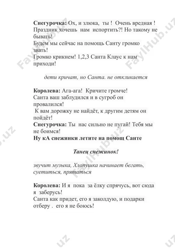 пока?! санта: ах ты опять пришла! что на это раз у тебя! не мало я тебя ругал! а ты опять за старое! королева: здесь меня никто не любит, не играет, не голубит! огорчилась очень я! и ваш праздник сорвала! не зажечь теперь вам ёлку, и кричать ей, нету толку! совершила волшебство! своё злое колдовство! снегурочка: что же делать нам дедуля?! как нам праздник наш спасти, чтоб на ёлке загорелись разноцветные огни! санта: да, коварная старуха! но, и я дед не простой! ну-ка внученька родная! ты мешок - то мой открой! достаёт палочку снегурочка: в мешке палочка лежит! и ярко так она горит! и ярко так она сверкает! ничего не понимаю! это что за чудеса? санта: палочка там не простая! а волшебная она!!! королева: успокойся старый пень, не боюсь тебя! как 3 раза посохом я стукну, так и застынет ребетня! снегурочка: ну и зря! королева: а докажи! своё ты чудо соверши! …