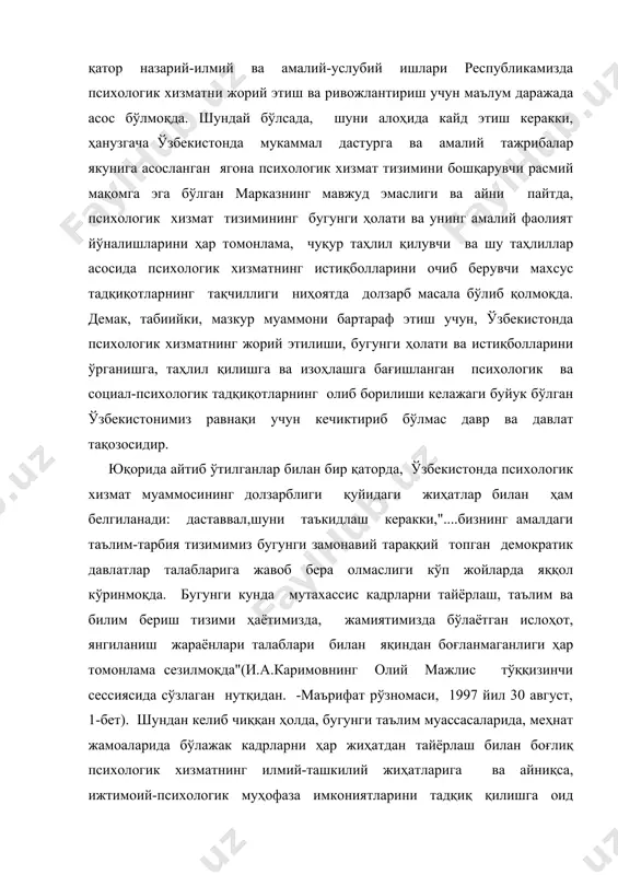 ологик муҳофаза имкониятларини тадқиқ қилишга оид махсус ўтказилган тадқиқотларнинг ниҳоятда танқислиги; ижтимоий психология, этнопсихология фанларида бугунги психологик хизмат татбиқини қамраб олувчи вазифаларнинг аниқ ва батафсил белгиланганмаганлиги; бир неча йиллардан буён талайгина таълим ва меҳнат жамоаларида психологик хизмат кўрсатиш жараёни амалга оширилиб келса-да ва айни пайтда, ўзбекистонлик психолог-олимлар томонидан илғор психология илмининг ҳаётга, амалиётга татбиқига оид қатор якунланган тадқиқотлар, кўрсатмалар, тавсиялар мавжуд бўлса-да, ўзбекистондаги психологик хизмат самарадорлигини алоҳида тадқиқ қилинмаганлиги; таълим ва меҳнат муассасаларида ташкил этилган психологик хизмат тажрибалари мисолида ўқувчи ва ишчи-ходимлар муваффақиятли фаолиятини таъминлашдаги ижтимоий психологик муҳофаза имкониятларини ўрганиш ва камол топтириш билан боғлиқ бугунги ўзбекистоннинг ўз истиқлол ва истиқбол йўли, ижтимоий - иқтисодий тараққиёти талабларига жавоб берувчи илмий-амалий тавсияларнинг ишлаб чиқилмаганлиги кабиларни бугунги долзарб муаммолардан бири сифатида қайд этиш мумкин. психологик ишлар мажмуаси укувчиларни мактаб, коллеж ва лицейларда укитиш давомида психологик-педагогик жихатдан чукуррок урганишга йуналтирилган булиб, уларнинг индивидуал хусусиятларини, таълим ва тарбиясидаги нуксонларининг сабабини аниклашга мулжаллангандир. диагностик ва …