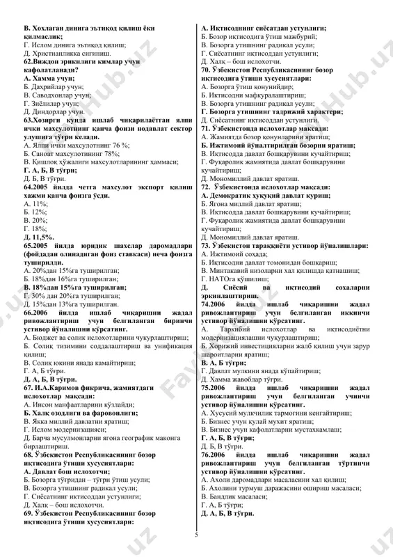 арча норматив ҳуқуқий хужжатлар конституция ва қонунларга мос бўлса. г. а, б тўғри. д. а, б, в тўғри. 35.2005 йилда ялпи ички махсулотнинг ўсиш суръати неча фоизни ташкил этди. а. 6%; б. 7%; в. 8%; г. 9%; д. 12%. 36.2005 йилда саноат ишлаб чиқаришнинг ўсиши неча фоизни ташкил этди. а. 5,7%; б. 7,5%; в. 8,5%; г. 7,3%; д. 8,3%. 37.сиёсий партия нима? а. халқни ҳимоя қилувчи кишилар гуруҳи; б. сиёсий ташкилот; в. халқнинг етакчи вакиллари гуруҳи; г. зиёлилар гуруҳи; д. ишбилармонлар гуруҳи. 38.миллий-маънавий тикланиш нима? а. миллий меросни тиклаш; б. миллий маданиятни тиклаш; в. миллий иқтисодиётни тиклаш; г. миллий ўз-ўзини англаш; д. аждодлар руҳига ҳурмат. 39.маънавий ислохотлар моҳияти: а. ўтмишни қайтадан тиклаш; б. маънавий меросни тиклаш ва ривожлантириш; в. халқнинг билимини ошириш; г. ёшларнинг салоҳиятини ривожлантириш; д. мамлакат инфраструктурасини такомиллаштириш. 40.миллий истиқлол ғоясининг предмети: а. миллий борлиқ, миллий манфаатлар, тарих, бугун ва келажак; б. ғоя ва мафкура тарихини ўрганиш; в. …