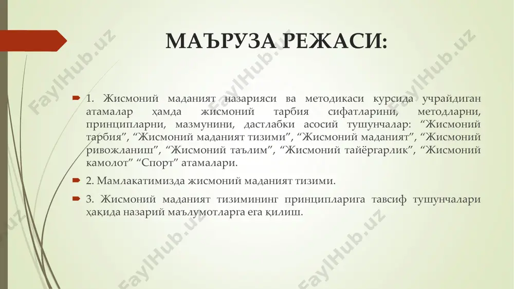 ва уларни ташкил этиш шаклларининг шундай умумийлиги тушуниладики, у жамият аъзосини ҳар томонлама гармоник ривожлантиришнинг мақсад ва вазифаларига мос бўлсин. жисмоний тарбия тизими - шахснинг жисмоний маданиятини шакллантиришга йўналтирилган, ижтимоий ташкилотни ифодалайди. жисмоний тайёргарлик жисмоний тайёргарлик - аниқ бир касбий ёки спорт фаолияти учун зарур бўлган ҳаракат кўникмаларини шакллантириш ва жисмоний қобилиятларини (сифатларини) ривожлантириш жараёнидир. жисмоний тайёрланганлик - жисмоний тайёргарлик натижаси бўлиб, эришилган ишчанлик қобилияти, жисмоний сифатларнинг ривожланганлик даражаси ва ҳаётий зарур, амалий малака ва кўникмаларнинг шаклланганлик даражасида намоён бўлади.  умумий жисмоний тайёргарлик - турли фаолият турларида муваффақиятга эришишнинг дастлабки шарти бўлиб, жисмоний ривожланиш даражасини, кенг қамровли ҳаракат тайёргарлигини оширишга йўналтирилган тайёргарликдир. махсус жисмоний тайёргарлик - ихтисослаштирилган жараён бўлиб, инсоннинг ҳаракат қобилиятларига махсус талаблар қўядиган, аниқ бир фаолият турида (касб, спорт тури ва ҳ.к.) муваффақиятга эришишга кўмаклашувчи тайёргарлик туридир. жисмоний таълим, ривожланиш, камолот. жисмоний таълим - жисмоний машкларни бажаришга оид махсус назарий билимлар ва уларни лозим булганда турмушда қўллаш …