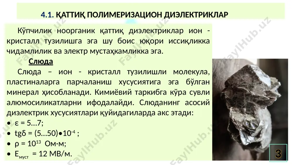 сосий микро таркибини кремний кислород тетраэрлари [sio 4 ]4- ташкил этади 4.1 – расм. 14 4.1 - расм. кремний кислородли тетроэдрлардан [sio 4 ]4- ташкил топган кварц шишасининг микротаркиби. кремний кислородли тетроэдрлар ўзаро кислород ионлари орқали боғланиб, яхлит уч ўлчамли тўрни ҳосил қилади. умуман олганда кварц шишасини ноорганик бўшлиқли полимер сифатида тасавур қилиш мумкин. 15 кварц шишасининг хусусиятлари: юқори механик хусусиятлари (σсиқ = 2500 мпа, σчўз = 60 мпа, бошқа шишаларданга нисбаттан 4-5 марта юқори), юқори ҳароратга чидамлилик (1000°с гача); паст ҳароратдаги чизиқли кенгайиш коэффициенти (αl=0,01•10-6 к-1), юқори кимёвий инертлик (ҳаракатсизлик); ультрафиолет, кўриш ва инфрақизил спректр ҳудудида λ = 4 мкм юқори шаффофлик, радиошаффофлик; 16 кварц шишаси техниканинг кўпчилик соҳаларида ўз ўрнини топган: ундан лаборатория идишлари (реакторлар, оловда ишлатиладиган идишлар, ампулалар ва ҳ.к лар), оптик линзалар, призмалар, ультрафиолет нурлатувчи лампаларнинг колбалари, частотани стабилловчи қурилмалар ва ҳ.к. лар ясалади. 17 шишаларнинг фойдаланилиши: электровакуумли шиша – электровакуум асбобларнинг шиша кобалари, балонлари ва …