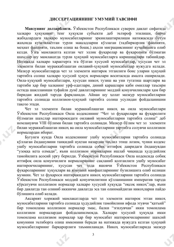 эътиборга олиш имконини беради ва натижада вужудга келган ҳуқуқий муносабатларнинг барқарорлиги таъминланади. никоҳ муносабатларида мазкур ҳолат муҳим аҳамият касб этади. шу боис ўзбекистонда ҳам ушбу ёндашув асосида коллизион нормаларни такомиллаштириш имкониятларини ўрганиш, вужудга келиши мумкин бўлган оқибатларини таҳлил этиш ва янги коллизион боғловчилар тизимини яратиш лозим. никоҳ тузиш ёки никоҳни тугатиш ҳолатларининг турли мамлакатларда тан олинишига таъсир қилувчи омилларини аниқлаш, чет эл элементи билан мураккаблашган никоҳ муносабатларини тартибга солувчи миллий коллизион қонунчиликни тадқиқ этиш, чет мамлакатлари билан ўзбекистон республикаси оила қонунчилиги нормалари ўртасидаги коллизияларни бартараф этиш йўлларини ўрганиш ва илмий таҳлил этиш лозимлиги тадқиқотнинг долзарблигидан далолат беради. мавзуни ўрганилганлик даражаси. ушбу диссертация мавзуси мамлакатимизда мустақил тадқиқот объекти бўлмаганлигини эътироф этиш лозим. ўзбекистон республикаси оила ҳуқуқининг долзарб муаммолари ф.м.отахўжаев, г.с.иномжонова, ш.юлдашевалар томонидан ўрганилган бўлсада, уларнинг ишлари миллий моддий қонунчилик доирасида олиб борилган. мустақиллик йилларида фақат и.б.джураева халқаро хусусий ҳуқуқ ва миллий қонунчилик бўйича эр-хотиннинг шахсий ва мулкий муносабатларини ўрганган. аммо ушбу …