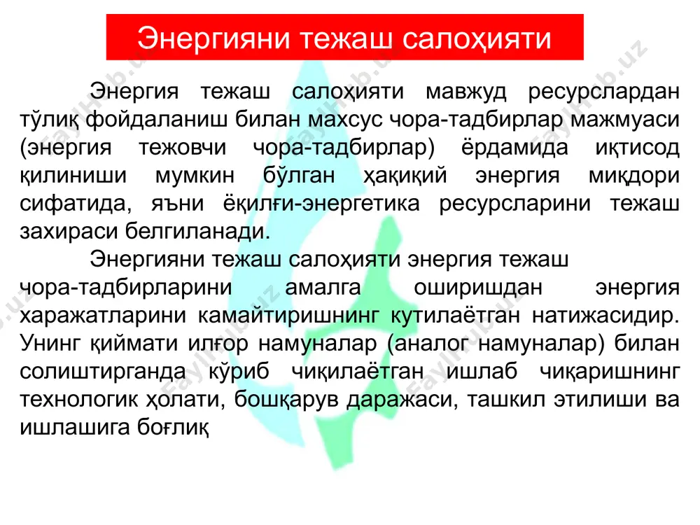 амонавий техник воситалар билан жиҳозлаш. энергия бошқарувининг ишлашини таъминлаш. нормаллаштирилган энергия истеъмоли доирасидаги ҳаракатлар. энергия самарадорлиги баҳолаш, аудиторлик самарали бошқарув энергия тежамкор технологияларни жорий этиш энергия aудит энергия менежмент энергосервиc ҳаражатлар/ таъсири 60-80 / 30-20 20 / 80 муҳим самарали энергия бошқарув тизимини тузилмасдан – мақсадларига эришмаслик натижаси юқори бўлади самарали энергия менежмент тизимини яратиш босқичлари энергияни тежаш салоҳиятининг турлари энергияни тежовчи салоҳиятининг техник (технологик) компоненти энергия сиғимини пасайтиришга таъсир қилувчи энергия ресурсларини ишлаб чиқариш (қазиб олиш), ўзгартириш, транспорт ва истеъмол қилиш самарадорлигини оширишдир. энергия тежамкорлик салоҳиятининг таркибий қисми энергияни энергия ва материалларни кам истеъмол қиладиган технологияларни ривожлантириш ҳисобига корхонанинг энергияни кўп истеъмол қиладиган технологияларни улушининг камайиши ҳисобланади. энергия тежаш салохиятини белгилаш элементар боғланишлар учун - технологик жараённинг алоҳида қурилмалари учун назарий таҳлил қилиш мумкин. масалан, чорвачилик фермасида m = 1000 кг иссиқ сувни таёрлаш учун t1 = 5 c дан t2 = 45c гача истилса, е = 400 мж …