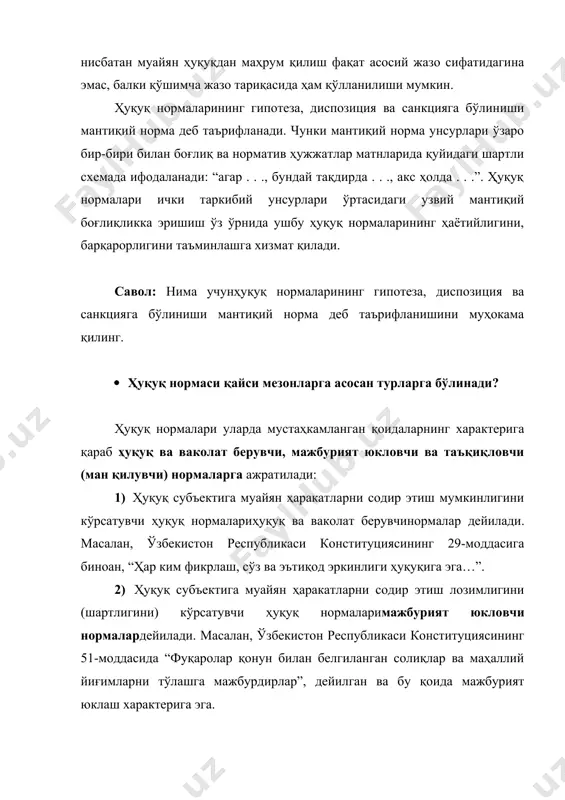 сининг 29-моддасига биноан, “ҳар ким фикрлаш, сўз ва эътиқод эркинлиги ҳуқуқига эга…”. 2) ҳуқуқ субъектига муайян ҳаракатларни содир этиш лозимлигини (шартлигини) кўрсатувчи ҳуқуқ нормаларимажбурият юкловчи нормалардейилади. масалан, ўзбекистон республикаси конституциясининг 51-моддасида “фуқаролар қонун билан белгиланган солиқлар ва маҳаллий йиғимларни тўлашга мажбурдирлар”, дейилган ва бу қоида мажбурият юклаш характерига эга. 3) ҳуқуқ субъектига муайян хатти-ҳаракатларни содир этишни ман қилувчи нормалар таъқиқловчи нормалар, деб аталади. масалан, ўзбекистон республикаси конституциясининг 58-моддасида мустаҳкамлаб қўйилган “…давлат органлари ва мансабдор шахсларнинг жамоат бирлашмалари фаолиятига аралашишига, шунингдек жамоат бирлашмаларининг давлат органлари ва мансабдор шахслар фаолиятига аралашишига йўл қўйилмайди”, деган қоида таъқиқловчи норма ҳисобланади. булардан ташқари, ҳуқуқ нормалари бошқа бир қатор мезонлар асосида ҳам таснифланади. жумладан, ҳуқуқ нормалари ўзида хатти-ҳаракатни шакллантиришнинг мавҳумлигига қараб абстракт(мавҳум)ваказуистик нормаларга, гипотезада мустаҳкамланган ҳолатнинг фактик жиҳатлари аниқ ёки нисбий эканлигига қараб аниқ ва нисбий аниқ нормаларга, гипотезанинг ҳажмига қараб оддий, мураккаб ва альтернатив нормаларга, диспозициянинг аниқлигига қараб мутлақ аниқ, нисбатан аниқ ва бланкет нормаларга,ҳуқуқий …