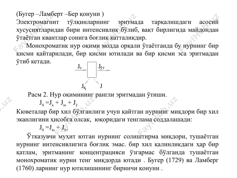 атик; 2). рангли эритма етарлича суюлтирилган; 3).аниқланаётган компонент барқарор таркибли бирикмага айлантирилган; 4).эритманинг барча бегона компонентлари концентрацияси ва табиати ҳамма вақт деярли ўзгармас бўлиши керак. бугер-ламберт-бер қонунидан четланиш ҳоллари. нур ютилиш қонуни кўп тажрибалар ўтказиш йўли билан текширилган ва қонун сифатида қарор топган. лекин комплекс бирикмалар билан ишланганда амалда бу қонундан четланиш рўй беради. бер қонуни фақат суюлтирилган эритмалар учун тўғри келади ва шунинг учун унинг ишлатилиш соҳаси бир оз чегараланган. бу қонундан четланиш қуйидаги ҳолларда содир бўлади. 1). аниқланаётган ион рангли бирикмага ўтказилса. me+r=mer бунда ме- аниқланаётган ион, кўпинча рангсиз ёки жуда оч рангга эга бўлади. r-реагент, унинг ранги mer рангидан фарқ қилади. mer-рангли бирикма. масалан, темир (iii) ионини кучсиз сариқ рангда, роданид иони рангсиз, аммо темир роданиди комплекси тўқ қизил ранглидир. бу реакция қайтар реакция бўлиб, mer нинг диссоциланиш константасини қуйидагича ифодалаш мумкин. бунда с-рангли mer комплексининг концентрацияси -mer бирикмасининг диссоциланиш даражаси. эритманинг ранг интенсивлиги рангли ва рангсиз …