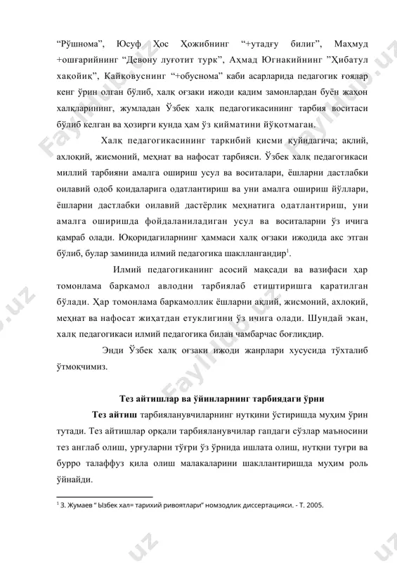 ҳар бир товуш ўз ўрнида тўғри ва равон талаффуз этилиши керак. тез айтишлар болаларнинг фикрлаш қобилиятини, нутқи ва сўз бойлигини ўстиради. масалан, “эшик олдида булоқ, булоқдан сув ичар улоқ, узун қулоқ”, “тўп-тўп кўк копток, ҳар тўп кўк коптокда биттадан катта копток”, “/ани ғилдиракни ғизиллатиб ғилдиратди”, “олим олимадан олма олдими, олима олимдан олма олдими?” ва ҳоказо. тўғридан-тўғри ва бевосита тарбия билан боғлиқ ҳодисалардан табиатда энг яқини ўйинлардир. ўйин – инсоннинг табиатга қараб кашф этган буюк мўъжизаларидан бири ҳисобланади. тарбия жараёнида ўйиннинг аҳамияти ғоят катта. уларда сўз, оҳанг ва ҳарорат бир-бири билан узвий алоқададир. ўйинлар воситасида тарбияланувчиларга нарсаларнинг мавжуд тартибига, халқ урф-одатларига ҳурмат туйғуси сингдирилган, унда одоб қоидаларига нисбатан кўникма ҳосил қилинган. ўйинлар – жиддий машғулот, меҳнатга, келажакка, ҳаётга тайёрловчи ўзига хос сабоқларни ўзида намоён қилади. ижтимоий фаолиятдан олдин келувчи ўйин бамисоли унинг ҳал қилувчи машқи саналади, гоҳо меҳнат байрамлари билан қўшилиб кетади ва таркибий унсур каби меҳнатнинг ҳал қилувчи қисмига, ҳаттоки …