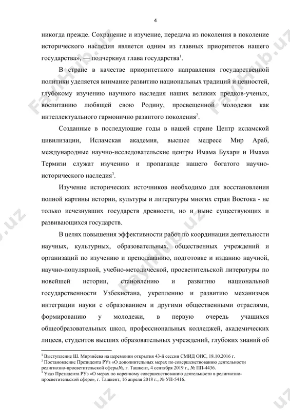ры нового поколения, обеспечив рассмотрение в них новейшей истории узбекистана в неразрывной связи с общемировыми и региональными процессами, а также историко-культурным наследием цивилизаций народов и государств, сформировавшихся на территории современного узбекистана[footnoteref:4]. [4: постановление президента руз «об организации деятельности общественного совета по новейшей истории узбекистана при академии наук республики узбекистан», г. ташкент, 30 июня 2017 г., № пп-3105.] один из самых авторитетных ученых в истории узбекистана и средней азии в целом, является великий историк и поэт хафиз таниш аль-бухари. хафиз (с арабского "حافظ"‎) причастие «учащий наизусть; охранитель» — хранитель корана, запоминающий его наизусть. сведения о жизни и научной деятельности учёного ограничены. он родился в 1549 году в бухаре. отец хафиз-и таныш бухари мир мухаммад был приближённым шейбанида убайдулла-хана. в 50-х годах xvi века уехал в кашгар и умер там. хафиз-и таныш бухари, как и его отец – мир мухаммад, был близок ко двору правителя шейбанидов, начиная с 1583 года до конца …