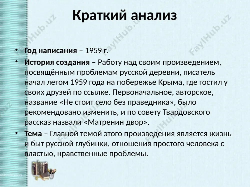 я с властью. человек трудится с детства до старости, ему приходится мириться с потерями в личной жизни, забывать о своих интересах. тяжёлый труд отнимает здоровье, а человек взамен не получает ничего. матрёна трудилась всю свою жизнь, но, не подтверждённые документально, стаж и трудовые подвиги не имеют никакого значения для власти. она не заработала даже пенсию. все последние месяцы её существования ушли на то, чтобы собирать разные справки, и часто за одной и той же бумажкой приходится ходить несколько раз. равнодушные чиновники, сидящие за столами в конторах, могут легко поставить не ту печать, подпись, штамп, их не волнуют проблемы людей. вот и матрёна, чтобы добиться пенсии, не единожды обходит все инстанции, с трудом добиваясь результата. жители деревни думают лишь о собственном обогащении. фаддей миронович, брат её мужа, заставил матрёну при жизни отдать наследство – обещанную часть дома – её приемной дочери кире. матрёна согласилась, и, когда из жадности двое саней прицепили …