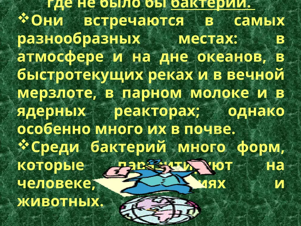 ствуют солнечные лучи и продукты их собственной жизнедеятельности. многие бактерии реагируют на изменения температуры или освещенности, некоторые бактерии могут ощущать магнитное поле земли. рисунок 1.2.2.2. сине-зелёные водоросли. отдельные организмы-клетки срастаются в нити. рисунок 1.2.2.2. сине-зелёные водоросли. отдельные организмы-клетки срастаются в нити. рисунок 1.2.2.2. сине-зелёные водоросли. отдельные организмы-клетки срастаются в нити. рисунок 1.2.2.2. сине-зелёные водоросли. отдельные организмы-клетки срастаются в нити. рисунок 1.2.2.2. сине-зелёные водоросли. отдельные организмы-клетки срастаются в нити. клетки бактерий при благоприятных условиях очень быстро размножаются, делясь надвое. если клетка удваивается каждые пол часа, то за сутки она способна дать 281474976710656 потомков. а некоторые бактерии способны размножаться еще быстрее. при неблагоприятных условиях бактерия покрывается плотной оболочкой, её содержимое становится более густым, жизнедеятельность почти прекращается. в таком состоянии споры бактерии могут часами находиться в глубоком вакууме, переносить температуру от –240 °с до +100 °с. две важнейшие экологические функции бактерий – фиксация азота и минерализация органических останков. бактерии широко применяются в пищевой …