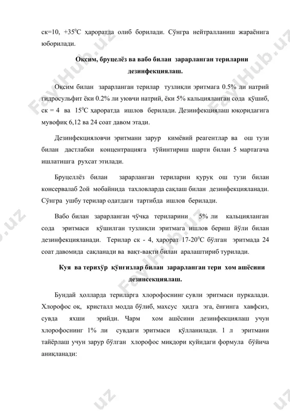 орофос билан ишлов бериш, ветеринар врач раҳбарлиги остида зарурий эҳтиёж чораларига риоя қилган ҳолда амалга оширилади. ҳамма хлорофосли ишлар халат, резинали қўлқоп ва респираторларни кийиб олиб борилиши керак. иш вақтида овқатланиш, сув ичиш ёки чекиш ман этилади. хлорофос билан ишлашга 18 ёшга тўлмаганлар, ҳомиладор аёллар ва эмизикли оналарга рухсат этилмайди. куя ва терихўр қўнғизлар билан зарарланган катта миқдордаги чарм хом ашё қабул қилинганда, дихлорэтан билан камерали дезинсекциялаш усулини қўллаш мумкин. камералар чарм хом ашёсини юклаш ва тушириш воситалари, шунингдек дихлорэтанни пуркаш учун мосламалар ва вентиляторлар билан жихозланган бўлиши керак. хом ашё камерага аравачаларга юкланади, дихлорэтан 1 м3 камера ҳажмига 600 г ҳисобидан пуркалади. ишлов бериш камеранинг герметиклиги шарти билан 48 соат давом этади. сўнгра терилар 2-3 соат давомида шамоллатилади ва навларга ажратиш бўлимига юборилади. консерваловчи материаллар сарфини аниқлаш бўйича мисоллар ечиш. хом ашё қуруқ тузлаб ёки тахловларда ёйиб тузлаб консервалашда тери массасидан 35-40% ош тузи ёки туз ва антисептиклар аралашмаси …