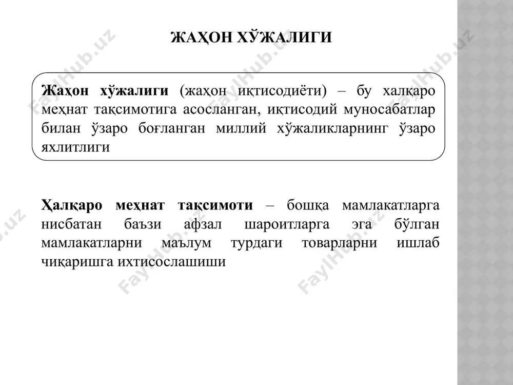 оқ фойда олишга интилиши ташқи савдони деярли барча миллий хўжаликларнинг таркибий қисмига айлантириб қўйиши натижасида xviii-xix асрларда ривожланган жаҳон бозори пайдо бўлди учинчи босқич xix-xx асрлар бу даврда жаҳон хўжалиги тизими шаклланди тўртинчи босқич хх асрнинг 60-йиллари кўплаб мустамлака мамлакатларнинг сиёсий қарамликдан озод бўлиши натижасида замонавий жаҳон иқтисодиётида ижобий ўзгаришларнинг янги тенденциялари пайдо бўлди 6-илова. глобаллашув жараёнининг асосий йўналишлари биринчи йўналиш – мулкчилик муносабатларининг глобаллашуви иккинчи йўналиш – кооперация ва меҳнат тақсимотининг нисбатан юқори даражасига ўтиш тўртинчи йўналиш – халқаро иқтисодий ташкилотларнинг тартибга солувчи роли ривожланади учинчи йўналиш – хўжаликни ташкил этишнинг бутунлай янги шаклларининг пайдо бўлиши ва ривожланиши 7-илова. 7-илова. халқаро иқтисодий ташкилот-лар халқаро валюта фонди (хвф) халқаро ривожланиш уюшмаси (хру) халқаро таъмирлаш ва ривожлантириш банки (хтрб) тарифлар ва савдо бўйича бош келишув (тсбк) европа иқтисодий ҳамкорлиги ташкилоти (еихт) иқтисодий хамкорлик ва ривожланиш ташкилоти (иҳрт) натонинг иқтисодий масалаларни уйғунлаштирувчи комитети (имук) 8-илова. халқаро иқтисодий муносабатлар жаҳоннинг ҳамма мамлакатларининг хўжалик …