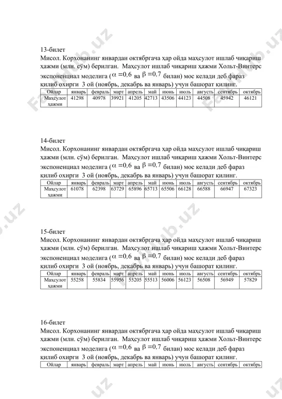 интерс экспоненциал моделига ( ва билан) мос келади деб фараз қилиб охирги 3 ой (ноябрь, декабрь ва январь) учун башорат қилинг. ойлар январь февраль март апрель май июнь июль августь сентябрь октябрь маҳсулот ҳажми 55258 55834 55956 55205 55513 56006 56123 56508 56949 57829 16-билет мисол. корхонанинг январдан октябргача ҳар ойда маҳсулот ишлаб чиқариш ҳажми (млн. сўм) берилган. маҳсулот ишлаб чиқариш ҳажми хольт-винтерс экспоненциал моделига ( ва билан) мос келади деб фараз қилиб охирги 3 ой (ноябрь, декабрь ва январь) учун башорат қилинг. ойлар январь февраль март апрель май июнь июль августь сентябрь октябрь маҳсулот ҳажми 70098 72986 73768 74205 74813 75506 76323 76508 76949 77768 oleobject5.bin oleobject6.bin oleobject7.bin oleobject8.bin oleobject9.bin oleobject10.bin oleobject11.bin oleobject12.bin oleobject13.bin oleobject14.bin oleobject15.bin oleobject16.bin oleobject17.bin oleobject18.bin oleobject19.bin oleobject20.bin oleobject21.bin oleobject22.bin oleobject23.bin oleobject24.bin oleobject25.bin oleobject26.bin oleobject27.bin oleobject28.bin oleobject29.bin oleobject30.bin oleobject31.bin oleobject32.bin image1.wmf oleobject1.bin image2.wmf oleobject2.bin oleobject3.bin oleobject4.bin 06 , a= 07 , b=