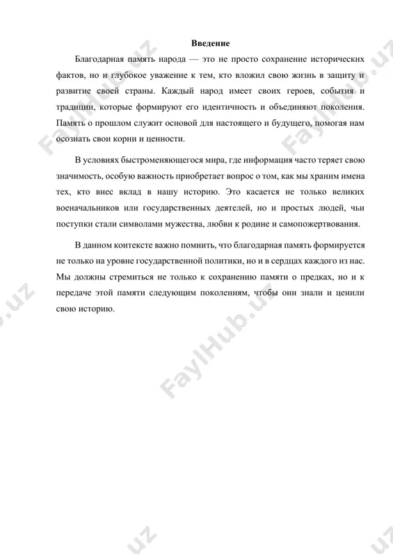 ие. она проявляется в различных формах: от памятников и мемориалов до образовательных программ и культурных мероприятий, направленных на увековечение памяти о героях и значимых событиях. таким образом, благодарная память является важным инструментом формирования национальной идентичности и сплочения общества, поддерживая связь между прошлым, настоящим и будущим. 2.краткий обзор исторических событий, которые повлияли на формирование коллективной памяти. великая отечественная война (1941-1945) это событие стало ключевым моментом в истории многих народов, формируя коллективную память о героизме, самопожертвовании и страданиях. память о войне передается через памятники, ветеранов и памятные даты. революции и гражданские войны события, такие как февральская и октябрьская революции в россии, оставили глубокий след в сознании народа. они изменили социальный и политический ландшафт, порождая различные интерпретации и воспоминания о борьбе за права и свободы. коллективизация и голодоморы эти трагические события xx века, особенно в советском союзе, стали важной частью памяти народов, затронутых этими испытаниями. они напоминают о страданиях и утрате, что требует …