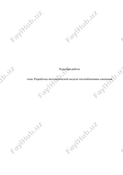 razrabotka matematicheskoy modeli teploobmennika smesheniya — DOCX