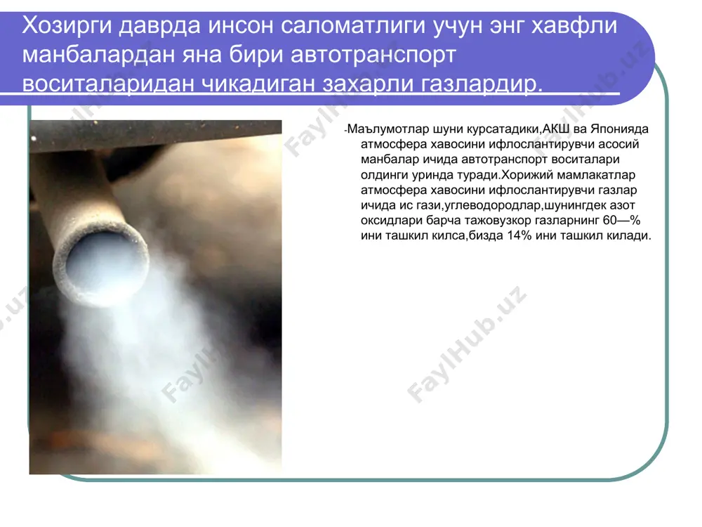 an, avtomobil gaz chikindilari atmosfеraning еrga yakin katlami, inson nafas oladigan satxga tushadi. kеyingi yillarda o`rta osiyo tog’lari va aholi yashaydigan joylarida avtomobil transnorti sonining ancha ko`payishi ko`zga tashlanadi, bu atmosfеra xavosining ko`plab ifloslanishiga olib kеlmoqda. toshkеnt shax,rining uzidagina shaxar atmosfеrasiga tushadigan jami iflos moddalarning 80 foizini avtomobil gaz chiqindilari tashkil etadi. toshkеnt atmosfеrasiga avtomobil gaz chiqindilari bilan har yili 300 ming tonnadan ko`proq har xil ifloslantiruvchi moddalar tushadi. ular ichida uglеvod gazi, uglеvodorodlar, kurum, qo`rg’oshin birikmalari asosiylaridir. avtotransport gaz chikindilari avtotransport gaz chiqindilarining xavfli jihati shundaki, avtomobillarning aksariyat qismi shaxarlarda jamlangan bulib, ularning gaz chikindilari atmosfеraning еrga yakin katlamlariga borib tushadi. urta osiyoning issiq, iklimli sharoitida yullarning kupligi, shaxarlardagi kuchalarning yul bеlgilari, svеtoforlarga sеrobligi vaziyatni yanada murakkablashtiradi. yullar konik,arsiz bulgan sharoitda x,avoning avtomobil gaz chiqindilari bilan bulg’anishi mе'yordagidan 5-10 marta ortadi. avtotransport gaz chiqindilariga qo`yiladigan ekologik talablar avtotransport gaz chiqindilarini pasaytirish usullari haqida an'anaviy tasavvurlar ko`shimchalarga muxtojdir. gap shundaki, …