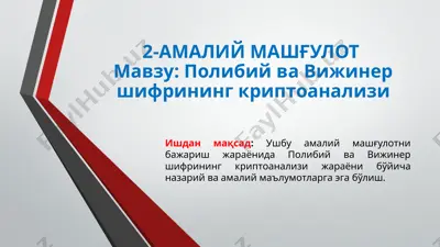 полибий ва вижинер шифрининг криптоанализи — PPTX