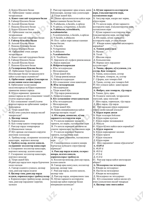 gini ta'minlash 18. orqa epiteliyning asosiy vazifasi a. shox parda va ko'z ichki suyuqliklari orasidagi modda almashinuv jarayonlarini ta'minlash b. shox parda va ko'z ichki suyuqliklari orasidagi modda almashinuv jarayonlarini ta'minlash, ko'zni nurdan shikastlanishdan ximoya qilish v. shox parda va ko'z ichki suyuqliklari orasidagi modda almashinuv jarayonlarini ta'minlash, old kamera suyuqligini ishlab chiqarishda qatnashish g. shox parda va ko'z ichki suyuqliklari orasidagi modda almashinuv jarayonlarini ta'minlash d. old kamera suyuqligini ishlab chiqarishda qatnashish 19. shox pardaning asosiy funktsiyalari a. ximoya, tayanch, nur o'tkazish b. nur utkazish, nur sindirish, ximoya v. tayanch, nur sindirish, suyuqlik ishlab chikarish g. tayanch, nur o'tkazish d. nur sindirish, suyuqlik ishlab chiqarish 20. shox pardaning nur sindirish ko'rsatkichi teng a. 18,0-20,0 dioptriy b. 1,5-2,0 dioptriy v. 60,0-62,0 dioptriy g. 40,0-42,0 dioptriy d. 28,0-30,0 dioptriy 21. shox parda diametri normada a. vertikal - 10 mm, gorizontal - 11 mm b. vertikal - 14 mm, gorizontal - 15 …