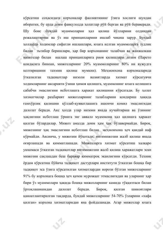 еҳмонхона холли, номерлари, ресторанининг яхши ташкил этилган интерьери, хоналар, йўлакларнинг тозалиги, серилтифот хизматчиларнинг ораста кўриниши – буларнинг барчаси хизмат кўрсатиш сифатининг ташқи мезонлари бўлиб, мижозлар муайян корхонада ҳамма нарса жойидалиги ва унга ишониш мумкинлиги ҳақида шуларга қараб хулоса чиқаради. тезкорлик – хизмат кўрсатувчи ходимлар билан алоқа боғлашнинг осонлиги. мисол учун, агар меҳмон номерга чопарни чақирган бўлса, у бир неча соат ичида эмас, балки саноқли дақиқаларда етиб келиши лозим. коммуникативлик – мижозларга зарур ахборотни ўз вақтида ва уларнинг қўшимча талабисиз тақдим этиш ҳисобига ходимлар билан мижозлар ўртасида англашилмовчиликлар чиқишини истисно қиладиган хизмат кўрсатишни таъминлаш. серилтифотлик – мижозга алоҳида эътибор бериш ва унга индивидуал хизмат кўрсатиш. ҳар бир мижознинг ўз муайян эҳтиёжлари бўлади. мижоз корхонага содиқ қолишини таъминлаш учун хизматлар кўрсатиш чоғида муайян мижоз корхона учун алоҳида аҳамиятга эга эканлиги, унинг индивидуал эҳтиёжлари ҳисобга олинишини кўрсатиш лозим. хизматлар сифатини кўриб чиқишда «талабга жавоб беради – жавоб бермайди», «талаб даражасидан юқори – паст», …