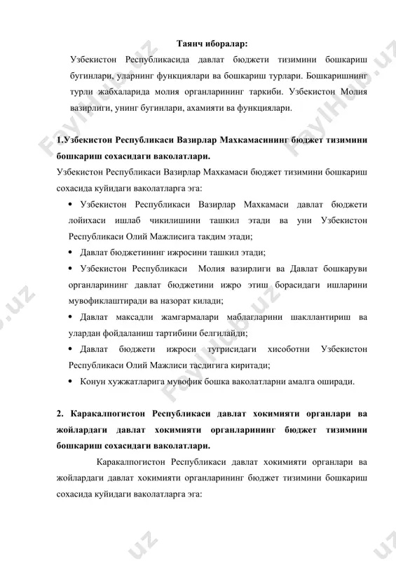 й хокимият вакиллик органлари тегишли равишда каракалпогистон республикаси бюджетини ва махаллий бюджетларни кабул килади, шунингдек уларнинг ижроси тугрисидаги хисоботларни тасдиклайди; · конун хужжатларига мувофик махаллий бюджетга тушадиган махаллий соликлар, йигимлар ва туловлар микдорларини хамда улар буйича имтиёзларни белгилайди; · конун хужжатларига мувофик бошка ваколатларни амалга оширади. · каракалпогистон республикаси вазирлар кенгаши ва тегишли хокимлар каракалпогистон республикаси бюджети ва махаллий бюджетлар лойихаларини тегишли равишда каракалпогистон республикаси жукорги кенгеси ва махаллий хокимият вакиллик органлари кабул килиши учун такдим этади хамда уларнинг ижроси тугрисида хисоботлар тузади; · бюджетга тушумлар тулик ва уз вактида тушуши хамда бюджет маблагларидан белгиланган максадда фойдаланиши устидан назоратни ташкил этади; · конун хужжатларига мувофик бошка ваколатларни амалга оширади. 3. узбекистон республикаси молия вазирлигининг бюджет тизимини бошкариш сохасидаги ваколатлари. узбекистон республикаси молия вазирлигининг бюджет тизимини бошкариш сохасидаги ваколатлари куйидагилардан иборат: · давлат бюджети лойихасини тайёрлайди; · давлат бюджети маблагларининг тушуми ва сарфи тартибини белгилайди хамда улар устидан назоратни амалга оширади; …