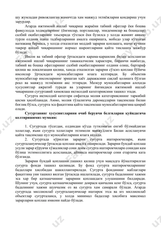 хисобланади. ишлаб чиқаришнинг доимий янгиланиб бориши инсонларнинг барча ижтимоий иқтисодий форматцияларда, шу жумладан ривожланган жамичтда хам мавжуд эхтиёжларни қондириш учун зарурдир. агарда ижтимоий ишлаб чиқариш жараёни табиий офатлар ёки бошва фавқулодда ходисаларнинг (ёнғинлар, портлашлар, эпидемиялар ва бошқалар) салбий оқибатларнинг таъсирида тўхтаси ёки бузилса у холда жамият аввало турли олдини олиш тадбирларнини амалга оширишга, мободо улар кўзлаган натижани бермаса, у холда етказилган моддий зарарни қоплашга, ишчи кучини такрор ишлаб чиқаришнинг нормал шароитларини қайта тиклашга мажбур бўлади. инсон ва табиий офатар ўртасидаги қарама-қаршилик билан асосланган ижтимоий ишлаб чиқаришнинг таваккалчилик характери, биринчи навбатда, табиий ва бошқа офатларнинг салбий оқибатларининг олдини олиш, бартараф қилиш ва локализация қилиш, хамда етказилган зарарни сўзсиз қоплаш бўйича инсонлар ўртасидаги муносабатларни юзага келтиради. бу объектив муносабатлар инсонларнинг эришган хаёт даражасини сақлаб қолишга бўлган реал ва мавжуд эхтиёжини акс эттиради. мазкур муносабатларни алоҳида хусусиятлар ажратиб туради ва уларнинг йиғиндиси ижтимоий ишлаб чиқаришни суғуртавий химоялаш иқтисодий категориясини ташкил этади. суғурта иқтисодий …