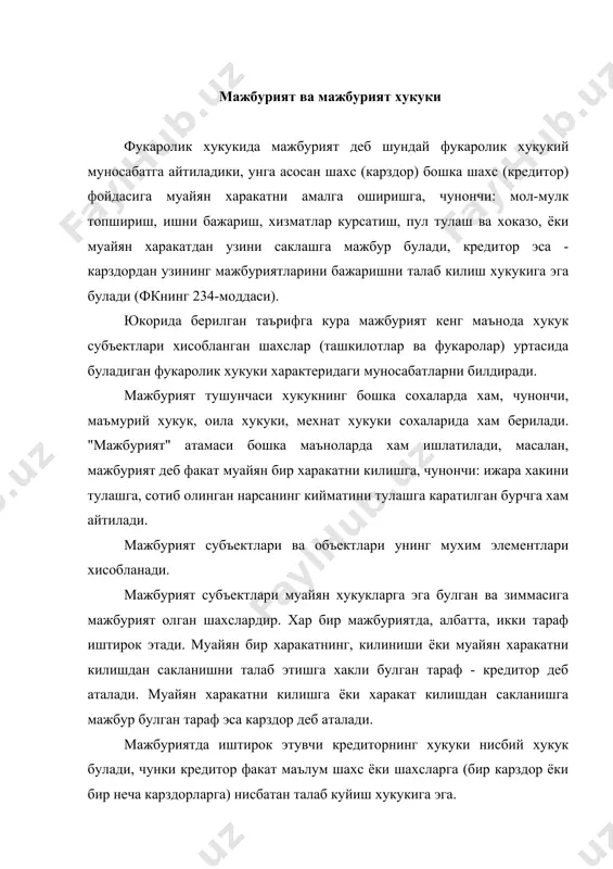 га, муайян пул суммасини тулашга, бирон-бир ишнинг бажарилишига каратилган хукукий харакатлардан иборат булиши мумкин. мажбурият хукуки деб мулк топшириш, ишларни бажариш, хизмат курсатиш ёки пул тулаш билан боглик булган ижтимоий муносабатларни тартибга соладиган фукаролик хукукий нормалар йигиндисига айтилади. мажбурият хукуки жамиятимизда мулкий муносабатларнинг энг мухим ва кенг сохасини узининг фукаролик хукукий характеридаги коидалари билан тартибга солади. у ташкилотлар билан фукаролар уртасидаги муносабатларни хам, чунончи: фукароларга хилма-хил товарлар, озик-овкат махсулотларини сотишда, уларга хар турдаги хизматлар курсатиш, турар жойлар бериш ва бошка холларда вужудга келадиган муносабатларни хам тартибга солади. у ташкилотлар билан фукаролар уртасидаги муносабатларни хам, чунончи: фукароларга хилма-хил товарлар, озик-овкат махсулотларини сотишда, уларга хар турдаги хизматлар курсатиш, турар жойлар бериш ва бошка холларда вужудга келадиган муносабатларни хам тартибга солади. жамиятдаги мажбуриятга оид хукукий муносабатлар фукаролар ва ташкилотларнинг хилма-хил эхтиёжларини кондириш, таъминлаш максадларида урнатилади. мажбуриятлар тугрисидаги нормалар мулкнинг бир шахсдан иккинчи шахсга утишини, ишлаб чикариш ва маиший хизмат курсатиш корхоналари оркали хилма-хил …
