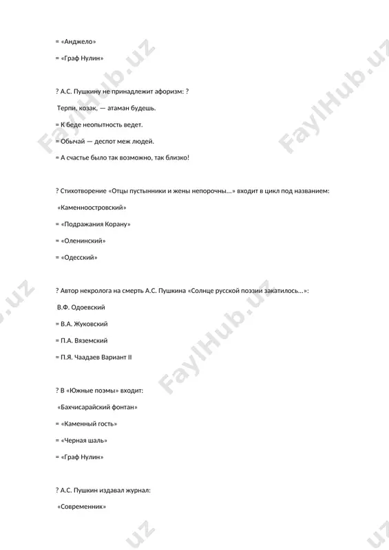 доевский = е.п. ростопчина = в.а. жуковский = н.в. гоголь ? убийца м.ю. лермонтова: н.с. мартынов = ж.ш. дантес = в.г. бенедиктов = а.а. бестужев-марлинский ? имение бабушки м.ю. лермонтова: тарханы = болдино = даровое = остафьево ? в каком году а.с. пушкин поступил в царскосельский лицей 1813 = 1811 = 1815 = 1817 ? как называлась первая лицейская поэма а.с. пушкин «лицей» = «к чаадаеву» = «воспоминания в царском селе» = «19 октября» ? кем был написан гимн лицея «властителям и судьям» александром пушкиным = василием жуковским = гавриилом державиным = михаилом ломоносовым ? какое из произведений пушкина считается его лицейским шедевром «воспоминания в царском селе» = «руслан и людмила» = «кавказский пленник» = «бахчисарайский фонтан» ? с кем из лицеистов пушкин поддерживал самые близкие отношения антон дельвиг = иван пущин = александр горчаков = вильгельм кюхельбекер ? какое стихотворение пушкина посвящено его другу дельвигу «другу» = «к чаадаеву» …