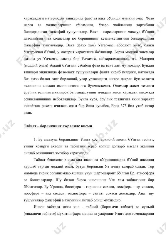 бо²лик булмаган холда мавжуд нарсалар - хаво, тупрок, сув, куёш, усимлик ва хайвонот дунёси кабиларнинг мажмуасидир уларсиз инсоннинг пайдо булиши хам, яшаши хам мумкин эмас эди. сунъий мухит, яъни иккиламчи табиат – инсоннинг мехнати ва фаолияти натижасида у томонидан яратилган барча нарсалар – кийим-кечак, сунъий ёру²лик, турар-жойдан тортиб то инсон узок вактлар давомида яшаб, ижод килиши мумкин булган космик кемаларгача булган сохаларни уз ичига олади. шуни айтиш керакки, инсоннинг амалий фаолияти, фан-техника тараккиёти жараёнида сунъий мухит такомиллашшиб бораверади. лекин соф хаво, тоза сув, унумдор тупрок каби бирламчи табиатнинг асосини ташкил килувчилар уз ахамиятини хеч качон йукотмайди. 2. одамзот жамият булиб яшашга утгач, табиатда янги бир холат юзага келди. «иккинчи табиа»нинг яратилиши бир томондан яшаш кулайликларини вужудга келтирган булса, иккинчи томондан табиатдаги уй²унлик, мувозанат (кооэволюция)га путур ета бошлади. кейинги 50-100 йиллар мобайнида хозирги замон илмий-техника инкилоби натижасида инсоннинг табиатга киладиган таъсир имкониятларини нихоятда ортиб кетиши, саноат ва транспорт воситаларининг янада юксалиши, …