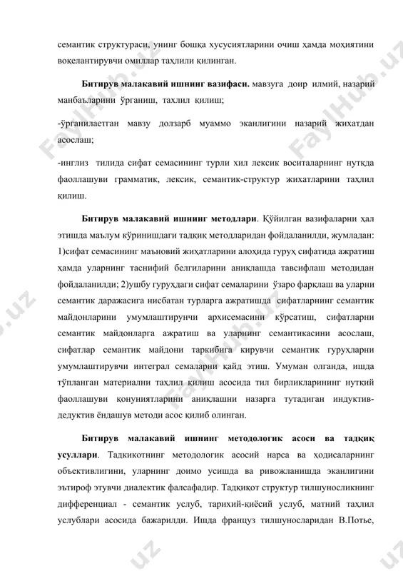 труктур тилшуносликнинг дифференциал - семантик услуб, тарихий-қиёсий услуб, матний таҳлил услублари асосида бажарилди. ишда француз тилшуносларидан в.потье, в.г.гак, немис тилшуноси г.хелбиг, рус тилшуносларидан с.д.кацнельсон, в.м.солнцев, р.а.будагов, д.н.шмелов, ю.д.апресян, ўзбек тилшуносларидан м.м.миртожиев, ш.рахматуллаев, и.кўчқортоев, р.расулов, ш.искандарова ва бошқаларнинг ишлаш усулларидан фойдаланилди. битирув малакавий ишнинг илмий янгилиги. сифат лексемалари семаларининг семантик таркибини иллюстратив мисоллар асосида илк бор очиш учун тадқиқот иши олиб бориларкан, қуйидаги янгиликларга эришилди: сифат лексема семемалари турт семантик майдонга: ранг-тус, кўлам, ҳолат, хусусият семантик майдонларга бўлиниши ва бу майдонлар "ранг", "кўлам", "ҳолат", "хусусият" архисемалари бўйича умумлашуви аниқлаб чиқилди; -сифат лексема семаларининг тўрт архисема асосида йигирмата интеграл сема билан гуруҳларга умумлашиши ўрганилди; -сифат лексема семаларининг архисема ва интеграл семалари мазкур сифат сифатловчи бўлиб келган сифатланмишда реаллашуви аниқланди; -сифат лексемалар семасининг дифференциал семаси у қўлланган гaп таркибида синонимлар, тазодлар, эпитетли бирикмалар, ўхшатишлар, тасвирий воситалар орқали очилиши тадқиқ этиб берилди; - сифат лексемалари семемасини иллюстратив мисоллар асосида тадқик этиш сифат семасининг таркиби …