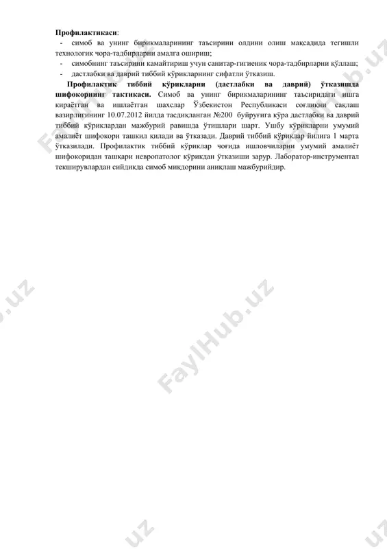 шхисланса ва унинг таъсири ўз вақтида бартараф қилинса клиник соғайиш кузатилади. касалликнинг яққол ифодаланган даражаларида - даволаш натижасида касаллик авж олмайди, патологик жараён стабиллашади ва беморларнинг аҳволи яхшиланади. профилактикаси: · симоб ва унинг бирикмаларининг таъсирини олдини олиш мақсадида тегишли технологик чора-тадбирларни амалга ошириш; · симобнинг таъсирини камайтириш учун санитар-гигиеник чора-тадбирларни қўллаш; · дастлабки ва даврий тиббий кўрикларнинг сифатли ўтказиш. профилактик тиббий кўрикларни (дастлабки ва даврий) ўтказишда шифокорнинг тактикаси. симоб ва унинг бирикмаларининг таъсиридаги ишга кираётган ва ишлаётган шахслар ўзбекистон республикаси соғлиқни сақлаш вазирлигининг 10.07.2012 йилда тасдиқланган №200 буйруғига кўра дастлабки ва даврий тиббий кўриклардан мажбурий равишда ўтишлари шарт. ушбу кўрикларни умумий амалиёт шифокори ташкил қилади ва ўтказади. даврий тиббий кўриклар йилига 1 марта ўтказилади. профилактик тиббий кўриклар чоғида ишловчиларни умумий амалиёт шифокоридан ташқари невропатолог кўрикдан ўтказиши зарур. лаборатор-инструментал текширувлардан сийдикда симоб миқдорини аниқлаш мажбурийдир.