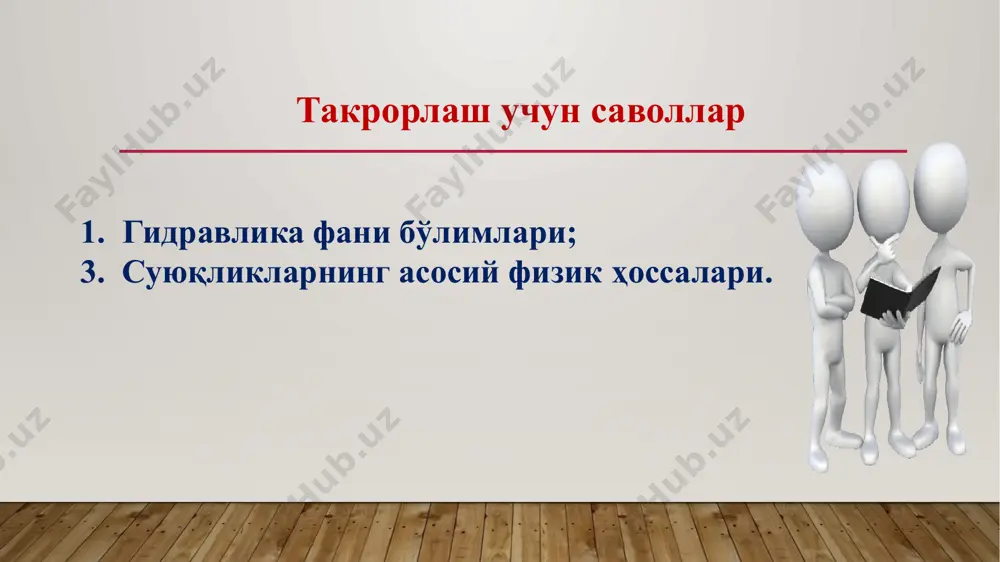 к напор, (м): мувозанатдаги суюқлик потенциал энергияга эга: тенгламанинг энергетик маъноси бу ифодани - солиштирма потенциал энергия z – солиштирма ҳолат энергияси; - солиштирма босим энергияси. гидростатиканинг асосий тенгламаси натижалари i. ихтиёрий нуқтадаги босимни аниқлаш. бунинг учун гидростатиканинг асосий тенгламасини ёзамиз: юқоридаги тенгламадан ихтиёрий нуқтадаги босим қуйидагича аниқланади: z2 – z1 = h бу ерда: pa – ихтиёрий нуқтадаги босим, ёки абсолют босим дейилади; р0 – ташқи босим; - оғирлик босими. ii. туташ идишлар қонуни iii. паскаль қонуни суюқликка ташқаридан берилган босим суюқликнинг ҳамма нуқталарига бир хил миқдорда узатилади. гидростатиканинг асосий тенгламасидан: биринчи нуқтанинг босимини - миқдорга ўзгартирамиз, у ҳолда, иккинчи нуқтанинг босими қандайдир - ўзгаради. блез паскаль (1623-1662) гидростатик босим ўлчов бирликлари техникада қуйидаги ўлчов бирликларидан фойдаланилади: 1. куч бирликларининг юза бирликларига нисбати: 2. суюқлик устунининг баландликлари: м. сув. устуни, мм.симоб. устуни; 3. техник системаларда: техник атмосфера – ат (атм, бар) =10 м.сув.ус = 735 мм.сим.ус=1 бар босим ўлчов …