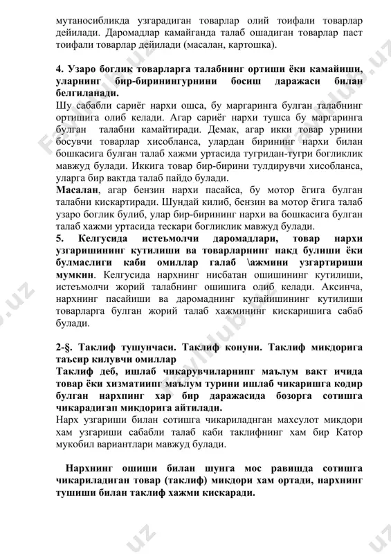 лади (масалан, картошка). 4. узаро боглик товарларга талабнинг ортиши ёки камайиши, уларнинг бир-биринингурнини босиш даражаси билан белгиланади. шу сабабли сариёг нархи ошса, бу маргаринга булган талабнинг ортишига олиб келади. агар сариёг нархи тушса бу маргаринга булган талабни камайтиради. демак, агар икки товар урнини босувчи товарлар хисобланса, улардан бирининг нархи билан бошкасига булган талаб хажми уртасида тугридан-тугри богликлик мавжуд булади. иккига товар бир-бирини тулдирувчи хисобланса, уларга бир вактда талаб пайдо булади. масалан, агар бензин нархи пасайса, бу мотор ёгига булган талабни кискартиради. шундай килиб, бензин ва мотор ёгига талаб узаро боглик булиб, улар бир-бирининг нархи ва бошкасига булган талаб хажми уртасида тескари богликлик мавжуд булади. 5. келгусида истеъмолчи даромадлари, товар нархи узгаришининг кутилиши ва товарларнинг накд булиши ёки булмаслиги каби омиллар галаб \ажмини узгартириши мумкин. келгусида нархнинг нисбатан ошишининг кутилиши, истеъмолчи жорий талабнинг ошишига олиб келади. аксинча, нархнинг пасайиши ва даромаднинг купайишининг кутилиши товарларга булган жорий талаб хажмининг кискаришига сабаб булади. …