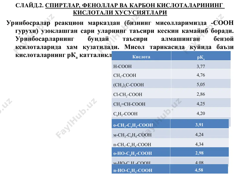 ирилган кислота рка h-cooh 3,77 ch3-cooh 4,76 (ch3)3c-cooh 5,05 cl-ch2-cooh 2,86 ch2=ch-cooh 4,25 c6h5-cooh 4,20 ch3-cc-cooh 2,65 о-ch3-c6h4-cooh 3,91 м-ch3-c6h4-cooh 4,24 п-ch3-c6h4-cooh 4,34 о-ho-c6h4-cooh 2,98 м-ho-c6h4-cooh 4,08 п-ho-c6h4-cooh 4,58 слайд.3. спиртлар, феноллар ва карбон кислоталарининг кислотали хусусиятлари биз юкорида карбоксилат анионининг ички мезомерия туфайли баркарор- лашишини курдик: фенолят анионида манфий заряднинг делокалланиши туфайли баркарор- лашув бунчалик юкори даражада эмас: шунпинг учун фенолят анион карбоксилат анионига нисбатан кучли асос, феноллар эса карбон кислоталарига нисбатан кучсиз кислдоталардир. (бренстед-лоури таърифидан келиб чикадиган хулосани эсланг). слайд.4. спиртлар, феноллар ва карбон кислоталарининг кислотали хусусиятлари алкоголят анионларида манфий заряднинг мезомер механизм буйича делокалланиши мутлако мумкин эмас, балки алкил гурухнинг мусбат индукцион (+j) таъсири остида манфий заряд кислород атомида янада локалланади: . бунинг натижасида алкоголят анион жуда кучли асос, спиртлар эса жуда кучсиз кислота хоссасига эга булади. меркаптанлар (тиоспиртлар) спиртларга нисбатан кучлирок кислоталардир. бунга сабаб олтингугурт атомининг кислород атомига нисбатан катта кутбланувчанликка эга экани ва шунинг учун …