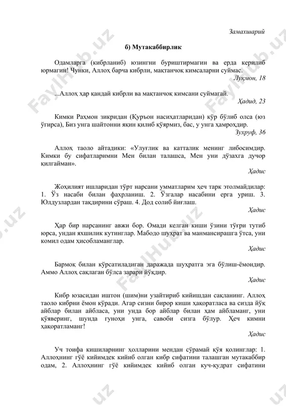 дод солиб йиғлаш. ҳадис ҳар бир нарсанинг авжи бор. омади келган киши ўзини тўғри тутиб юрса, ундан яхшилик кутинглар. мабодо шуҳрат ва манмансирашга ўтса, уни комил одам ҳисобламанглар. ҳадис бармоқ билан кўрсатиладиган даражада шуҳратга эга бўлиш-ёмондир. аммо аллоҳ сақлаган бўлса зарари йўқдир. ҳадис кибр юзасидан иштон (шим)ни узайтириб кийишдан сақланинг. аллоҳ таоло кибрни ёмон кўради. агар сизни бирор киши ҳақоратласа ва сизда йўқ айблар билан айбласа, уни унда бор айблар билан ҳам айбламанг, уни қўяверинг, шунда гуноҳи унга, савоби сизга бўлур. ҳеч кимни ҳақоратламанг! ҳадис уч тоифа кишиларнинг ҳолларини мендан сўрамай қўя қолинглар: 1. аллоҳнинг гўё кийимдек кийиб олган кибр сифатини талашган мутакаббир одам, 2. аллоҳнинг гўё кийимдек кийиб олган куч-қудрат сифатини талашадиган одам. 3. аллоҳ таолонинг қудратига шак келтириб, раҳматидан ноумид бўладиган киши. ҳадис инсон гарчи ўзи одамларнинг бирор ишига ярамаган бўлса ҳам, ўзини осмондаги сурайё юлдузи олдидан тушгандек тутишни ёқтиради. ҳадис менинг у нарсам бор, бу нарсам бор, …
