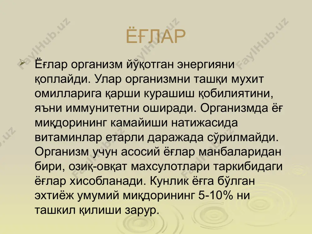 erisaltika va me’da sekretsiyasining susayishi, ich qotishi, talvasa tutishi, muskullarnin falajlanib, keyin atrofiyaga uchrashi bilan namoyon bo’ladi. ishlatilishi: erkin tiamin, tdf (kokarboksilaza), yurak va skelet muskullarui distrofiyasida qo’llanandi. 16 16 b2 vitamin, riboflavin b2 vitamin, riboflavin – bo’y o’stiruvchi vitamin. shu sababli ham b2 avitaminozining asosiy belgisi o’sishning to’xtashidir. odam organizmida bu vitamin ichak mikroflorasi tomonidan sintezlanib turadi. shuning uchun odamlarda b2 avitaminozini hosil qilib bo’lmaydi. manbai: o’simlik mahsulotlari, achitqilar, dukkaklilar vitaminga boy manbadir. sut, pishloq, tuxum, go’sht, jigar, buyrak, miyada u ko’p bo’ladi. katta odamlarning kundalik ehtiyoji 2-3mg ga teng. metabolizmi: ovqat mahsulotlari tarkibida riboflavin oqsil bilan bog’langan. fmn va fad ko’rinishida bo;ladi. ovqat hazm qiluvchi farmantlar ta’sirida erkin riboflavin hosil bo’ladi va oddiy diffuziya yo’li bilan ingichka ichakda so’riladi. ichakning shilliq qavati va bishqa to’qimalarda riboflavindan fmn va fad hosil bo’ladi. bu kofermentlar flavinli ferment tarkibidga kiradi. flavoproteidlar yangilanishidan hosil bo’lgan riboflavin siydik bilan chiqariladi. biokimyoviy funksiyasi: b2 …