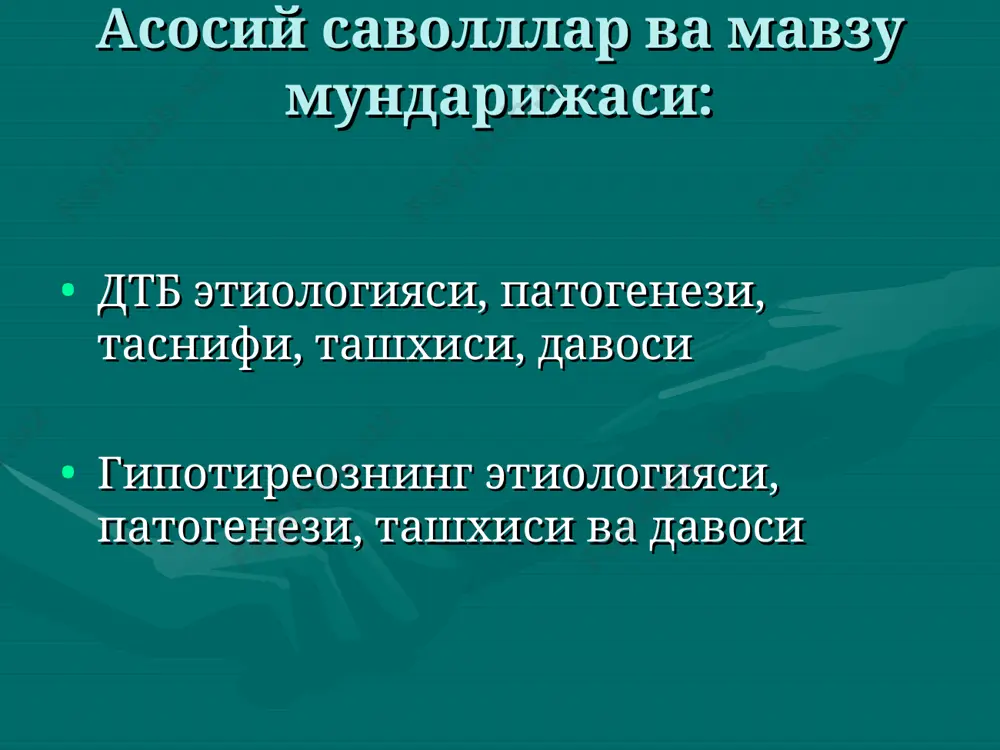 organ va sistemalar faoliyatining buzilishiga sabab bo'ladi. tireotoksikozning klinik alomatlari yurak-kon tomir sistnmasi doimiy sinusli taxikardiya, ekstrosistoliya, paroksizmal, ayrim xollarda xilpillovchi aritmiya, kuprok namoyon bulgan sistolik arterial gipertenziya, miokardiodistrofiya, yurak etishmovchiligi katabolik sindrom ozish, subfebrillitet, terlash, ishtaxani oshishi, mushaklar kuvatsizligi, osteopeniya markaziy nerv sistemasi yukori kuzgaluvchanlik, bezovtalik, mari simptomi, (chuzilgan kul barmoklarining kaltirashi), butun tana kaltirashi. ektodermal buzilishlar tirnoklarning sinuvchanligi, sochlarning tukilishi xazm sistemasi korindagi ogrik, nostabil defekatsiya, tireotoksik gepatoz endokrin buzilishlar tuxumdonlar disfunktsiyasi, amenoreyagacha, fibroz-kistoz mastopatiya, ginekomastiya, uglevodlarga tolerantlikning buzilishi, tireogen buyrak usti bezi etishmovchiligi (melanodermiya, arterial gipotenziya) dtbga yondosh kasalliklar endokrin oftalmopatiya (50-60%), pretibial miksedema (1-4% shish, boldir terisining old tarafini gipertrofiyasi va kalinlashishi), akropatiya (kaft va tovon periostal osteopatiyasi), valvulopatiya (30%) tireotoksik kriz urgent klinik sindrom bulib, ogir tireotoksikozning tireogen buyrak usti bezi etishmovchiligi bilan birga kelishi tireotoksikozni kuz simptomlari simptom alomatlari grefe koxera mebiusa joffrua shtelvaga delrimplya rozembaxa yukori kovokning nigox pastga karatilganda korachikdan orkada kolishi …