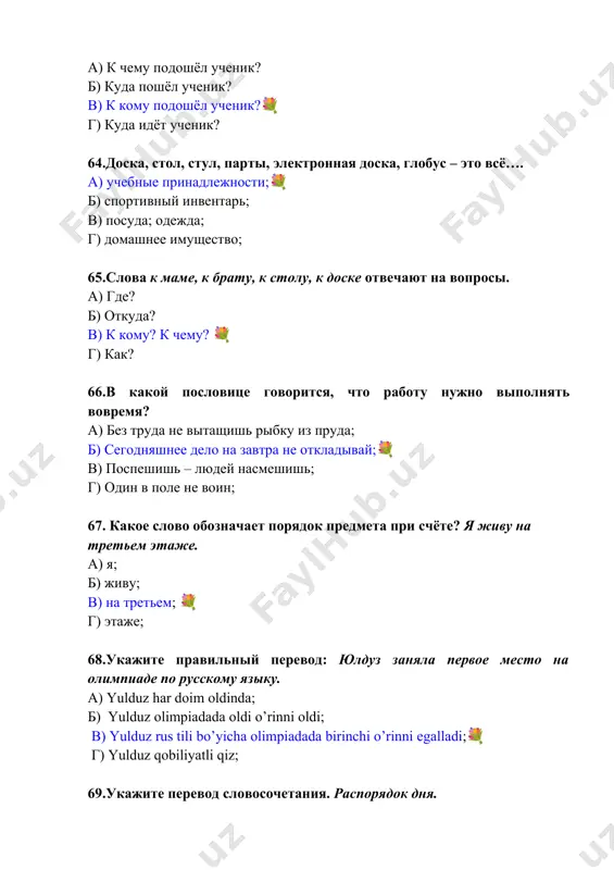 ть … а) примеры 💐 б) книги в) диктант г) сочинение 78. закончите предложение. после уроков ученики пойдут … а) домой 💐 б) на дом в) дома г) в дом 79. закончите предложение. мы всегда помогаем … а) нового студента б) новому студенту💐 в) новыми студентами г) новых студентов 80. хочу стать кем? врач…, актрис.., повар… а) –ом,-ой,-ом 💐 б)-ой,-ой,-ой в)-ом,-ом,-ой г) –ой,-ом,-ом. 81. мы дружим с кем? анвар, лола, малика а) анваром, лолой, маликом б) анваром, лоле, маликой в) анварой, лолой, малику г) анваром, лолой, маликой💐 82. я вижу маму. в каком падеже стоит выделенное слово? а) в именительном падеже б) в винительном падеже💐 в) в родительном падеже г) в дательном падеже 83. продолжите пословицу: когда я ем, я....... а) сыт и нем б) глух и нем💐 в) тих и нем г) сыта и тиха 84. задайте вопросы к выделенным словам. книги могут рассказать о садах и огородах, о …