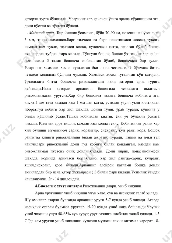 руг куртак ва илдиз хосил бўлади. илдиз тупроқка кириб боради, биринчи барг эса рангсиз юпка қобиқ билан қопланган, тупроқ устига кўтарилади. майсаланиш даври асосан учта барг хосил бўлиши билан якунланади. тупланиш даври. учта барг хосил бўлиши билан тупроқ устки қатламида поя бўгинлари хосил бўла бошлайди. бу бўгиндан иккиламчи илдизлар ва қўшимча майсалар хосил бўлади. хосил бўлган поялар сони тупланиш даражасини кўрсатади. хосилдорликни ошишига ривожланиш шароитининг яхши келиши қўшимча пояларнинг асосий поядан салгина фарқ қилиши хам ўз таъсирини кўрсатади. бир ўсимликда поялар сони 1 дан 16 поягача учрайди, бу билан туп хосил бўлади. тик турувчи, ёйилиб ўсувчи ва оралиқ шакллари бўлади.(2) найчалаш даври. бу даврда бўгин оралиқлари узаяди ва бошоқ хосил бўла бошлайди. униб чиққандан 4-6 хафта ўтгандан сўнг найчалаш даври бошланади ноқулай шароитда бу даврда ўзининг салбий таъсирини кўрсатмай қолмайди. шу сабабли ўсимлик хосил тўзилиш аъзоларида ўсиш ва ривожланиши кечикади. сув танқислиги, озиқ моддасини, ёругликни етишмовчилиги донни камайишига олиб келади. …